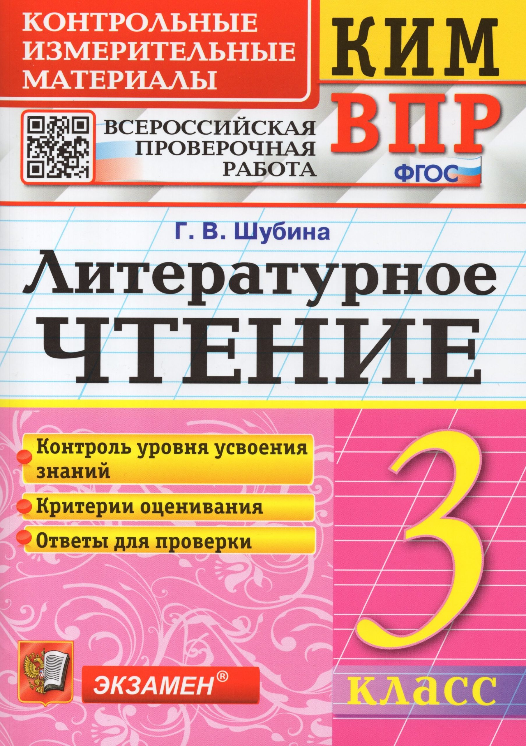 КИМ ВПР. Литературное чтение. 3 класс Шубина Г.В.