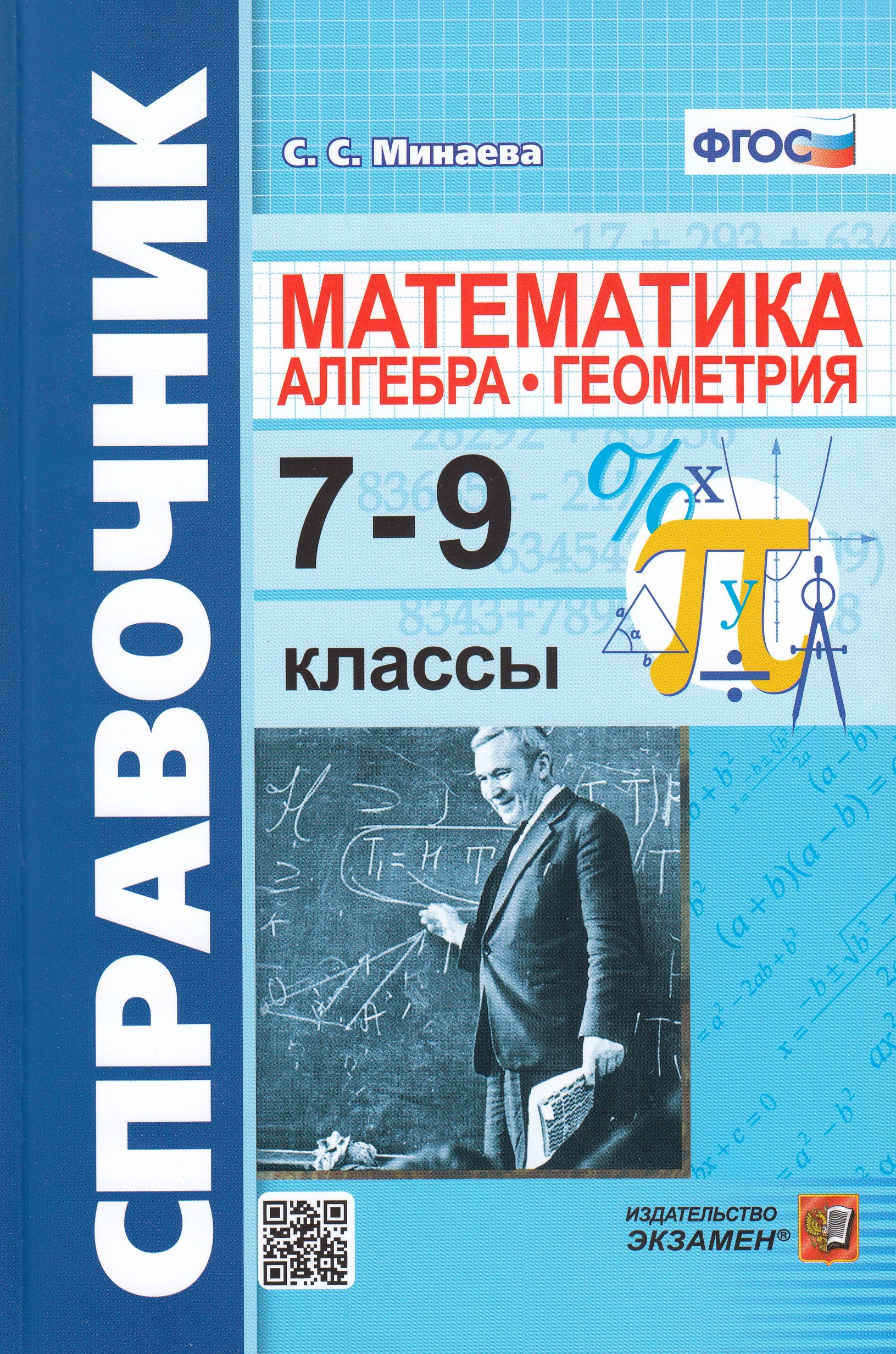 Справочник по математике.Алгебра. Геометрия. 7-9 классы Минаева С.С.