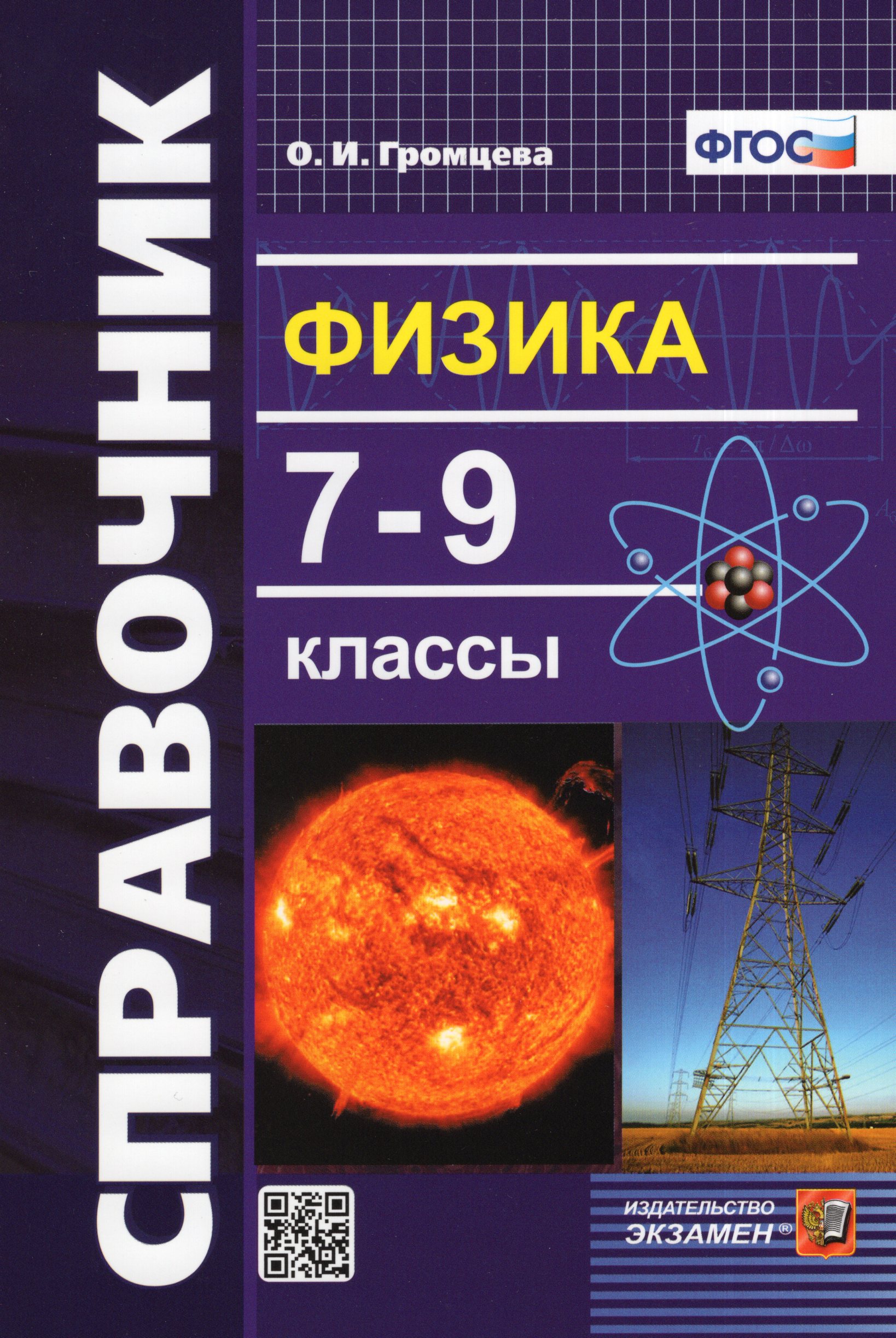 Справочник по физике. 7-9 классы Громцева О.И.