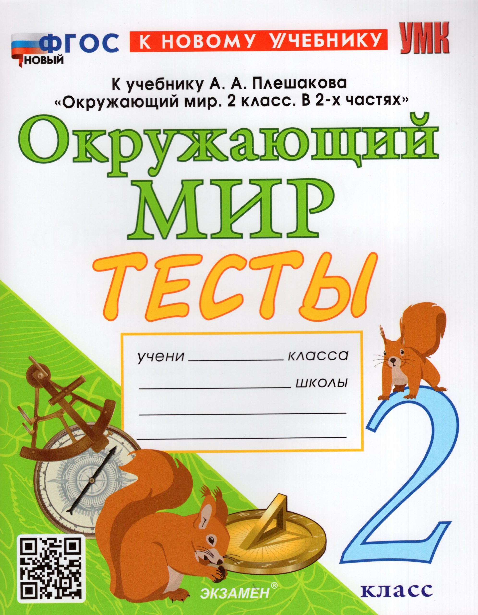 Окружающий мир. 2 класс. Тесты Тихомирова Е.М.
