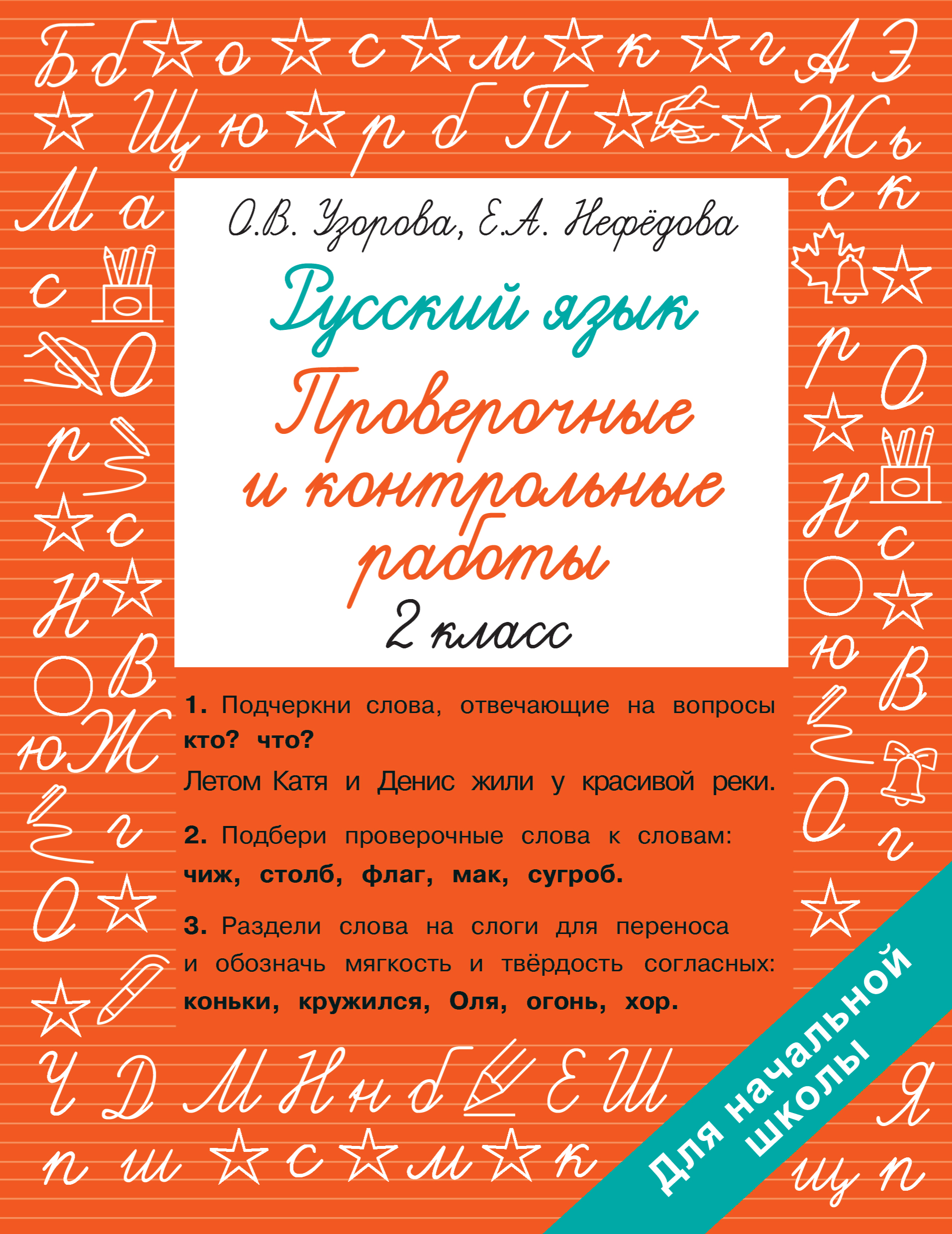 Русский язык. 2 класс. Проверочные и контрольные работы Узорова О.В., Нефедова Е.А.