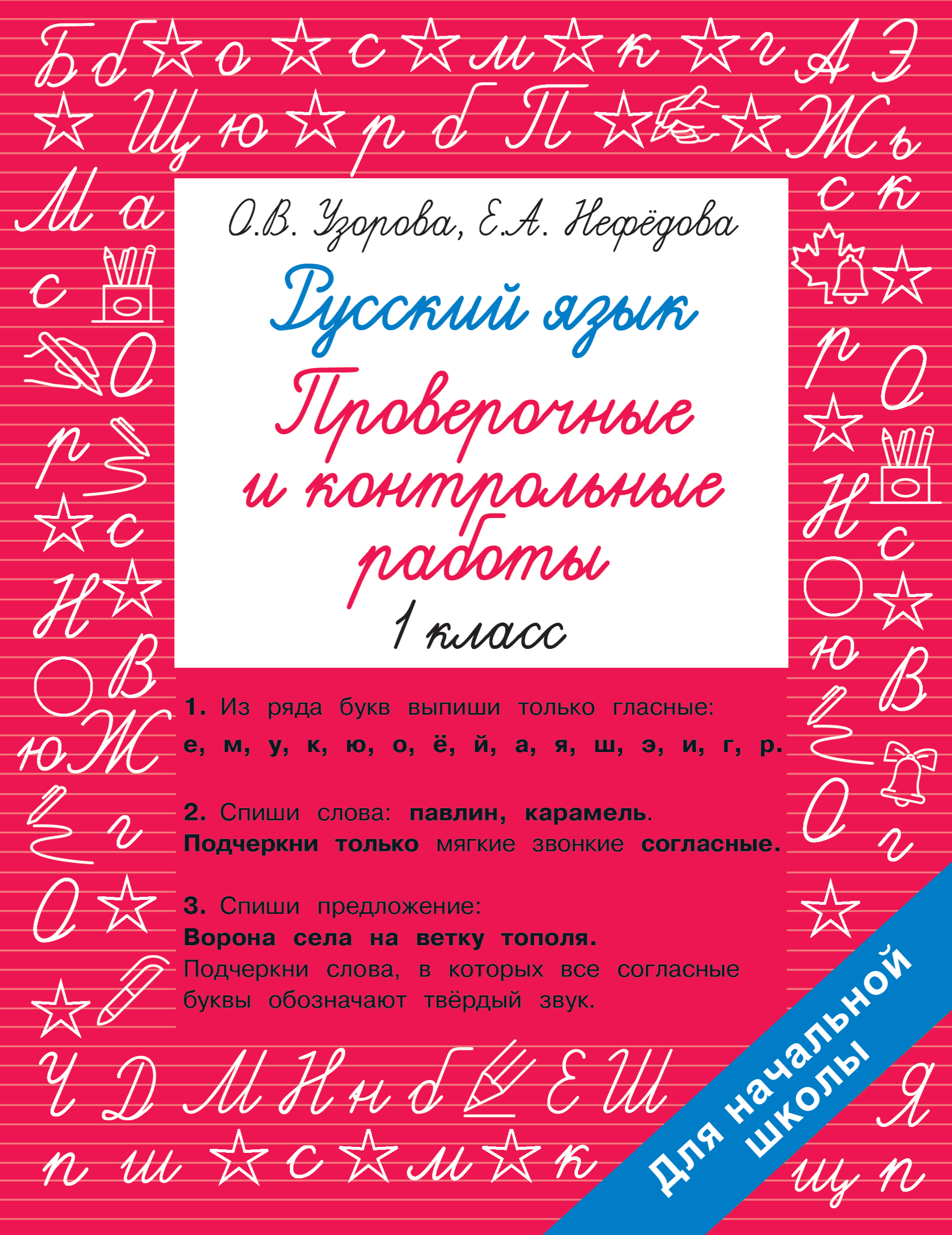 Русский язык. 1 класс. Проверочные и контрольные работы Узорова О.В., Нефедова Е.А.
