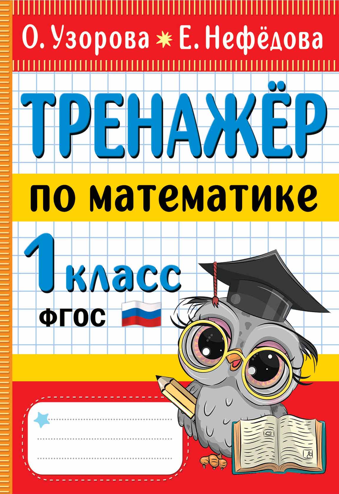 Математика. 1 класс. Тренажер Узорова О.В., Нефедова Е.А.