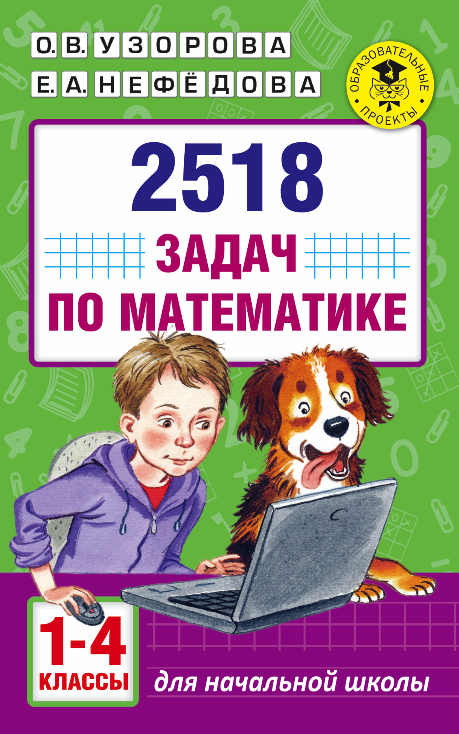 2518 задач по математике. 1-4 классы Узорова О.В., Нефедова Е.А.