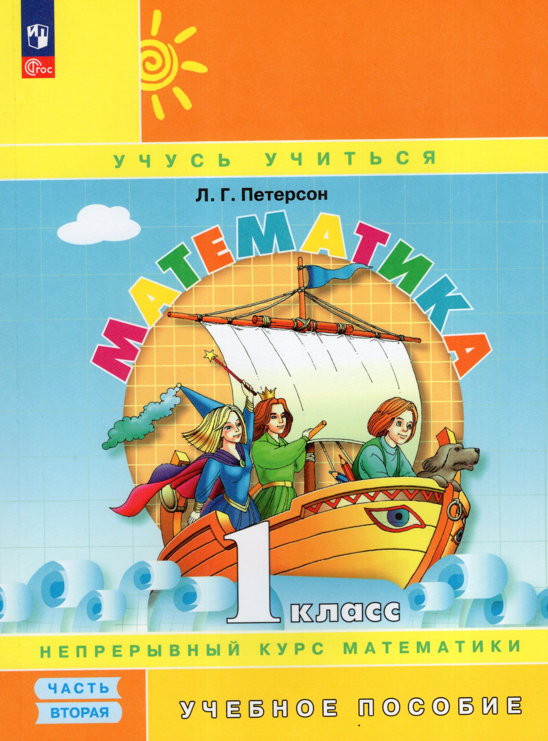 Математика. 1 класс. Учебное пособие. Часть 2 Петерсон Л.Г.