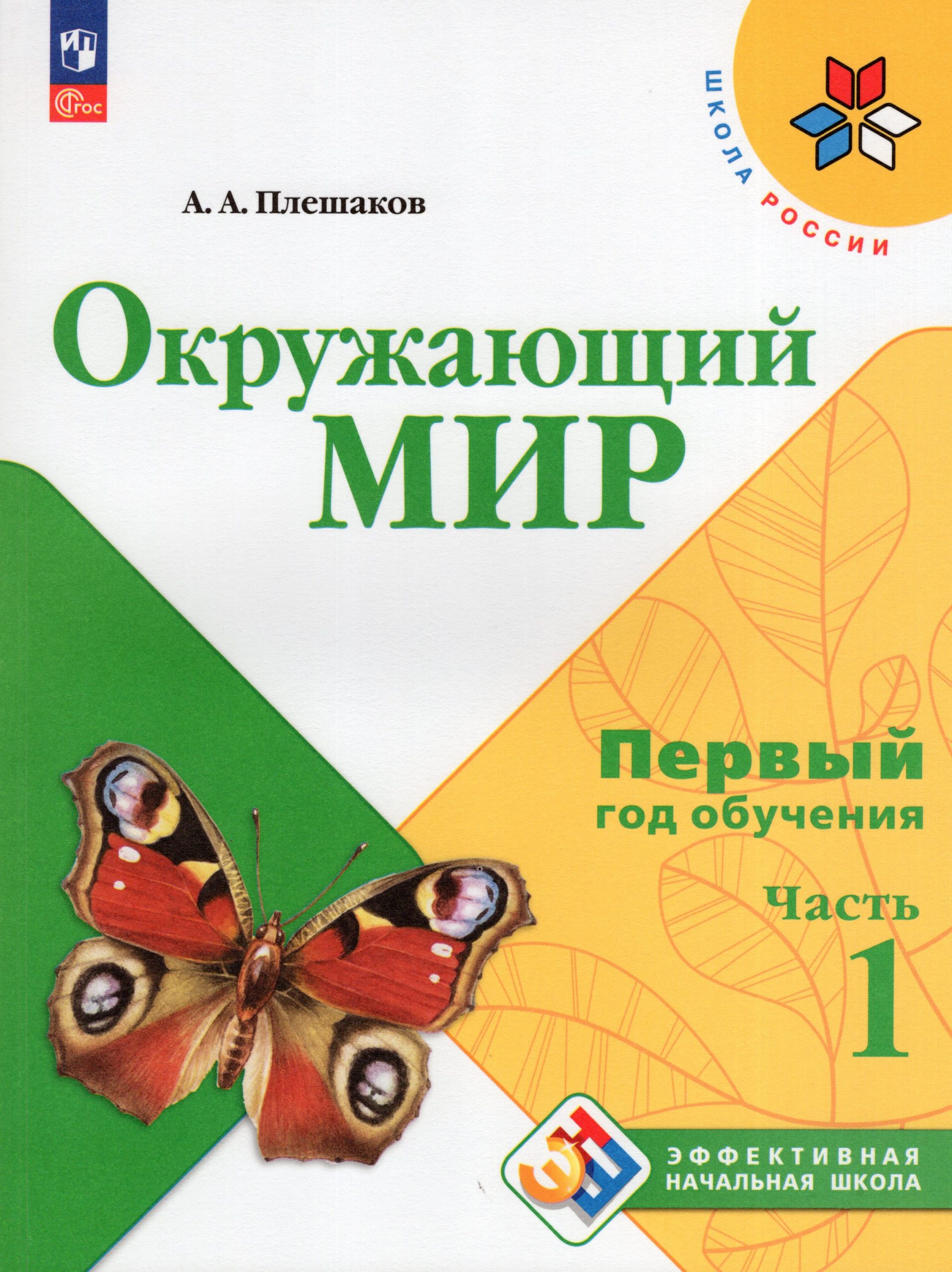 Окружающий мир. 1-й год обучения. Учебное пособие. Часть 1 Плешаков А.А.