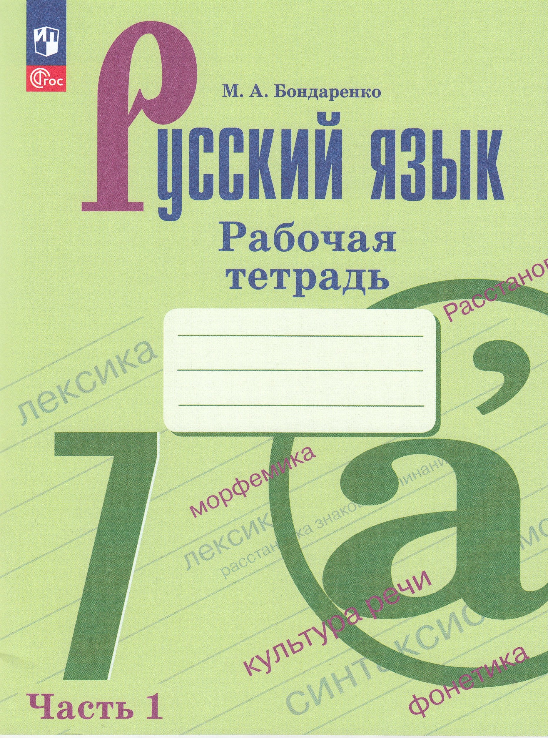 Русский язык. 7 класс. Рабочая тетрадь. Часть 1 Бондаренко М.А.
