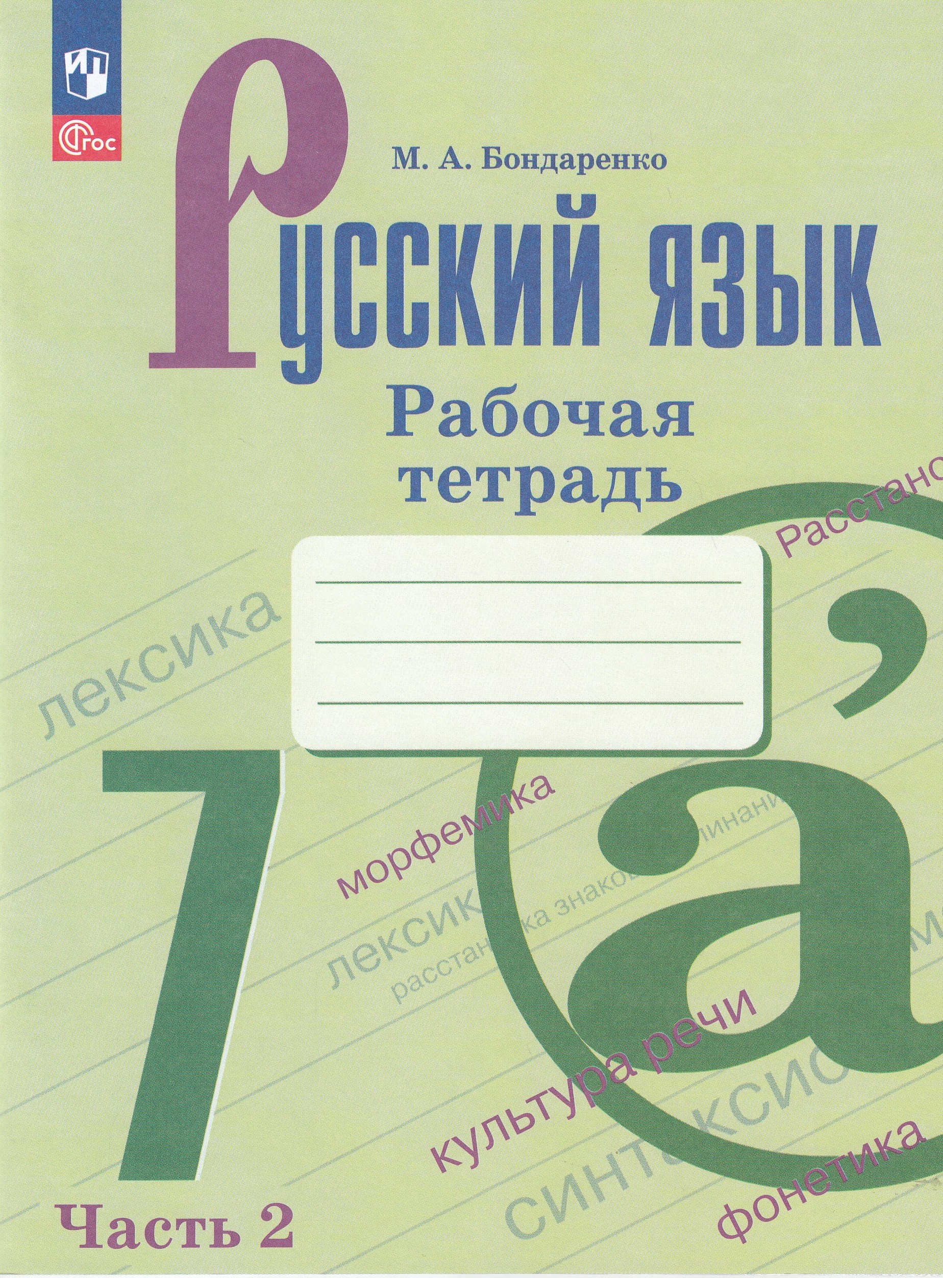 Русский язык. 7 класс. Рабочая тетрадь. Часть 2 Бондаренко М.А.