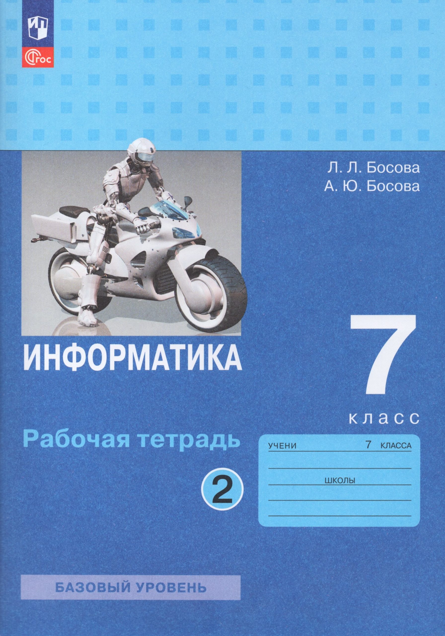 Информатика. 7 класс. Рабочая тетрадь. Часть 2 Босова А.Ю., Босова Л.Л.