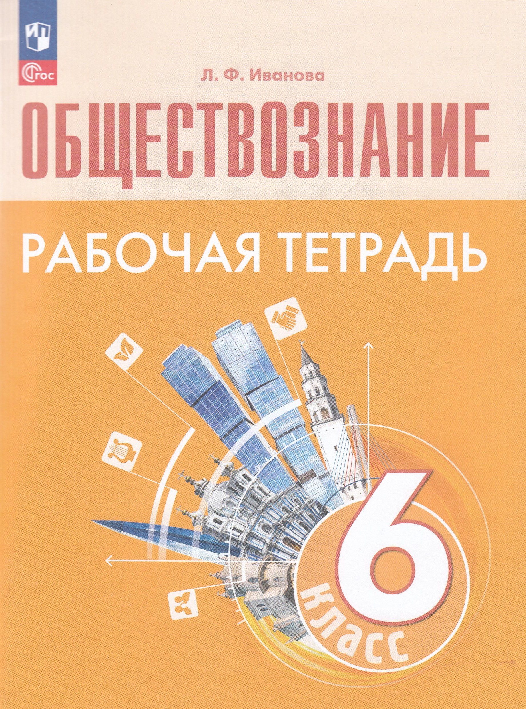 Обществознание. 6 класс. Рабочая тетрадь Иванова Л.Ф.