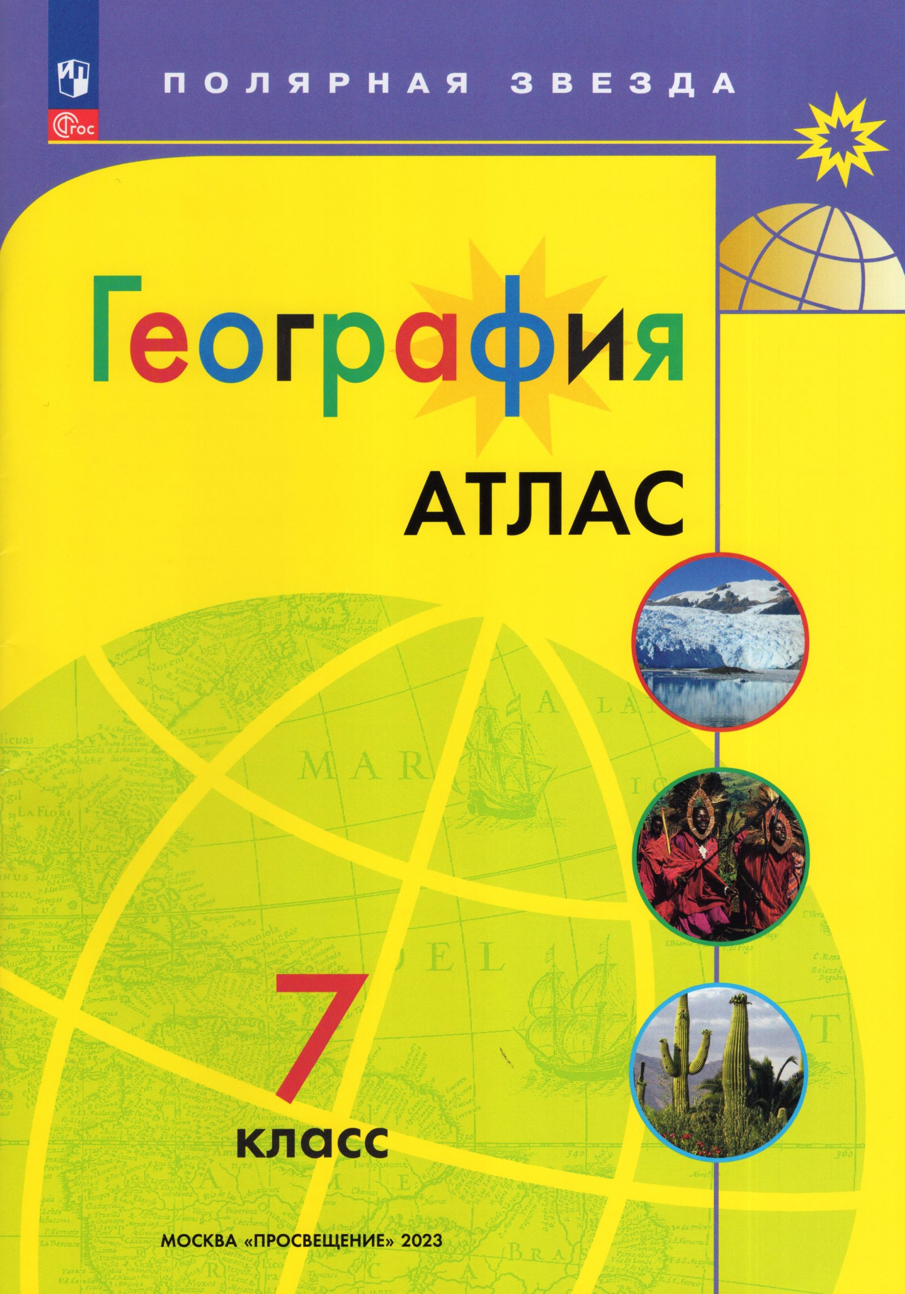 География. 7 класс. Атлас Автор не указан