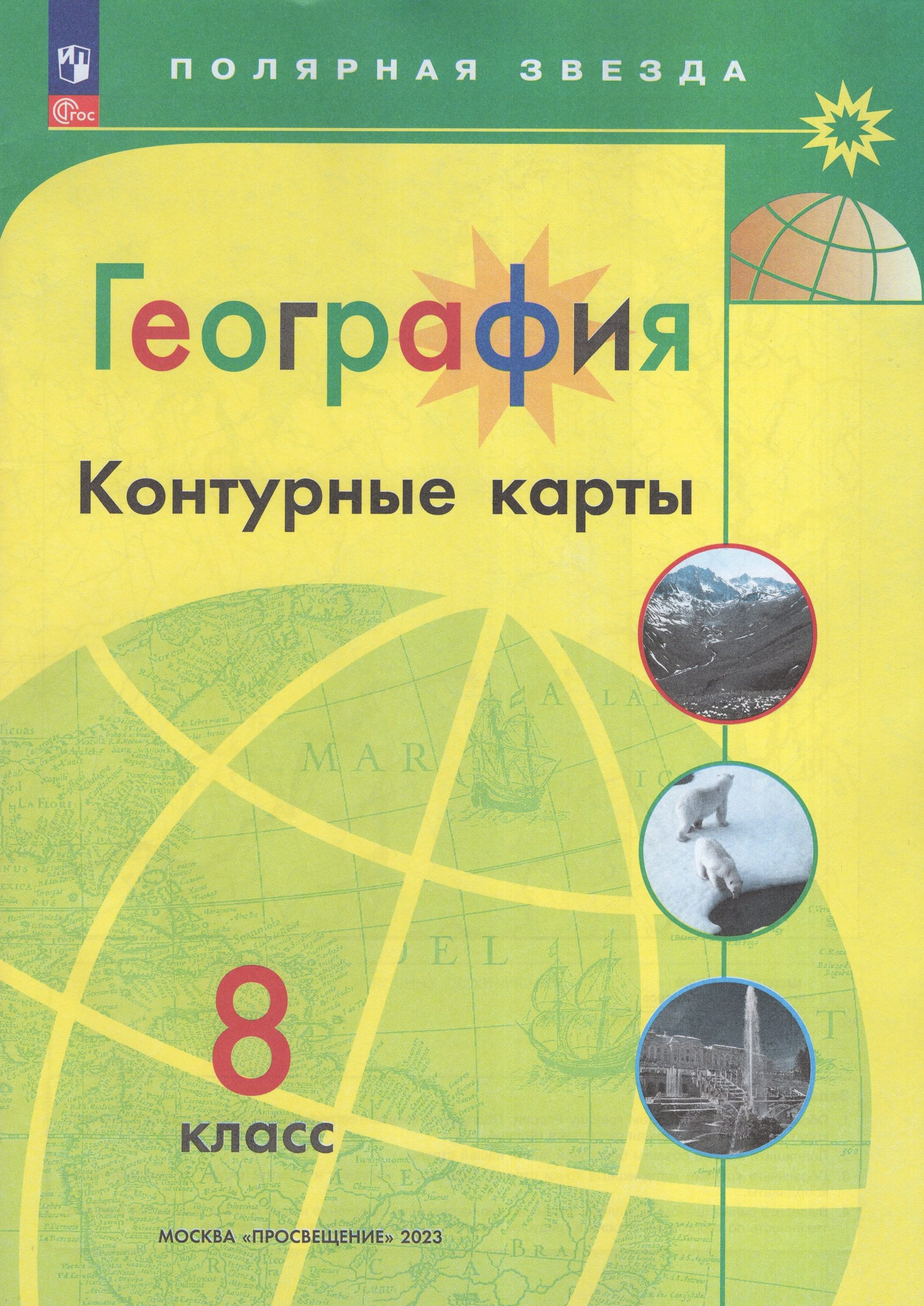 География. 8 класс. Контурные карты Матвеев А.В.