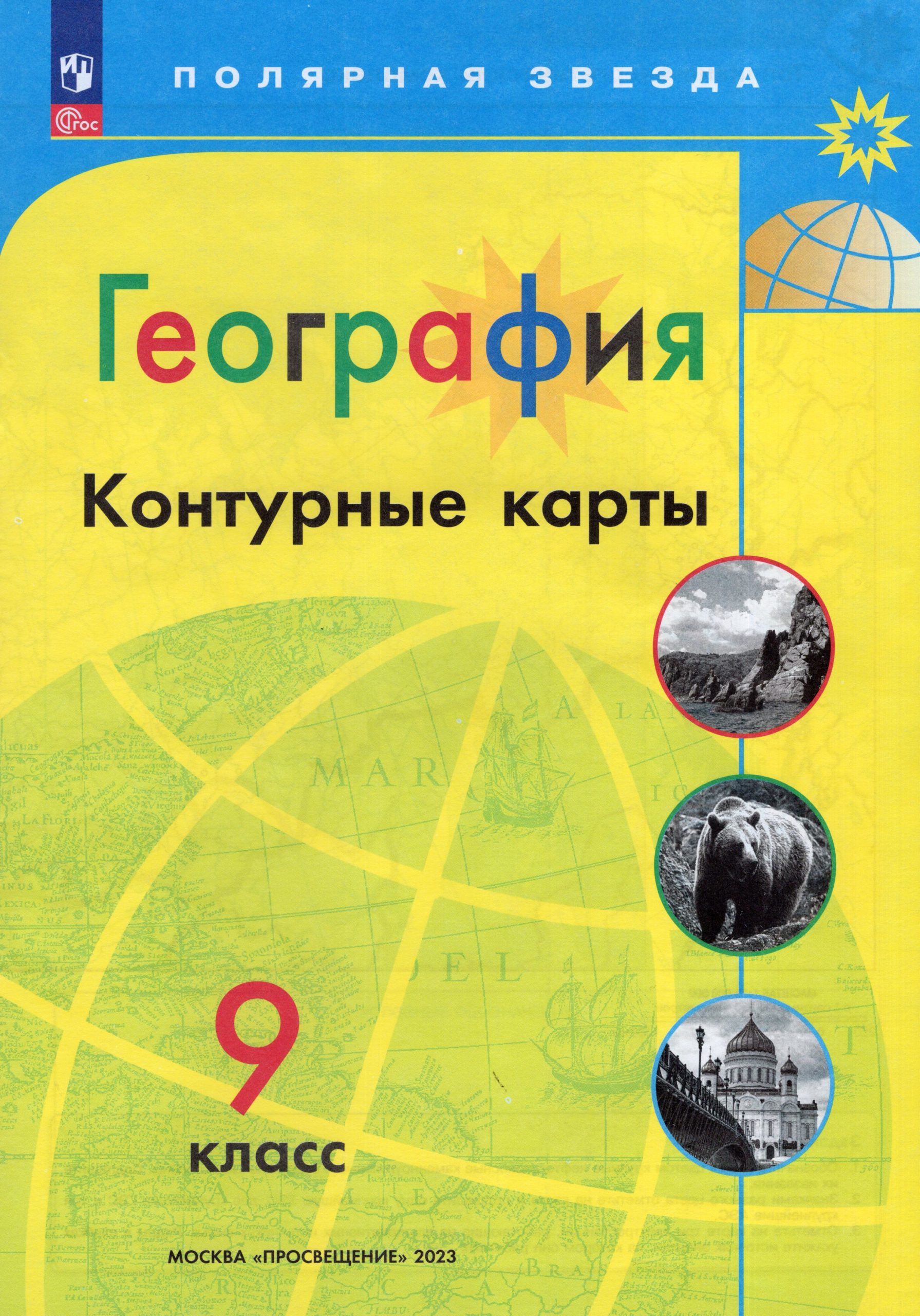 География. 9 класc. Контурные карты Матвеев А.В.