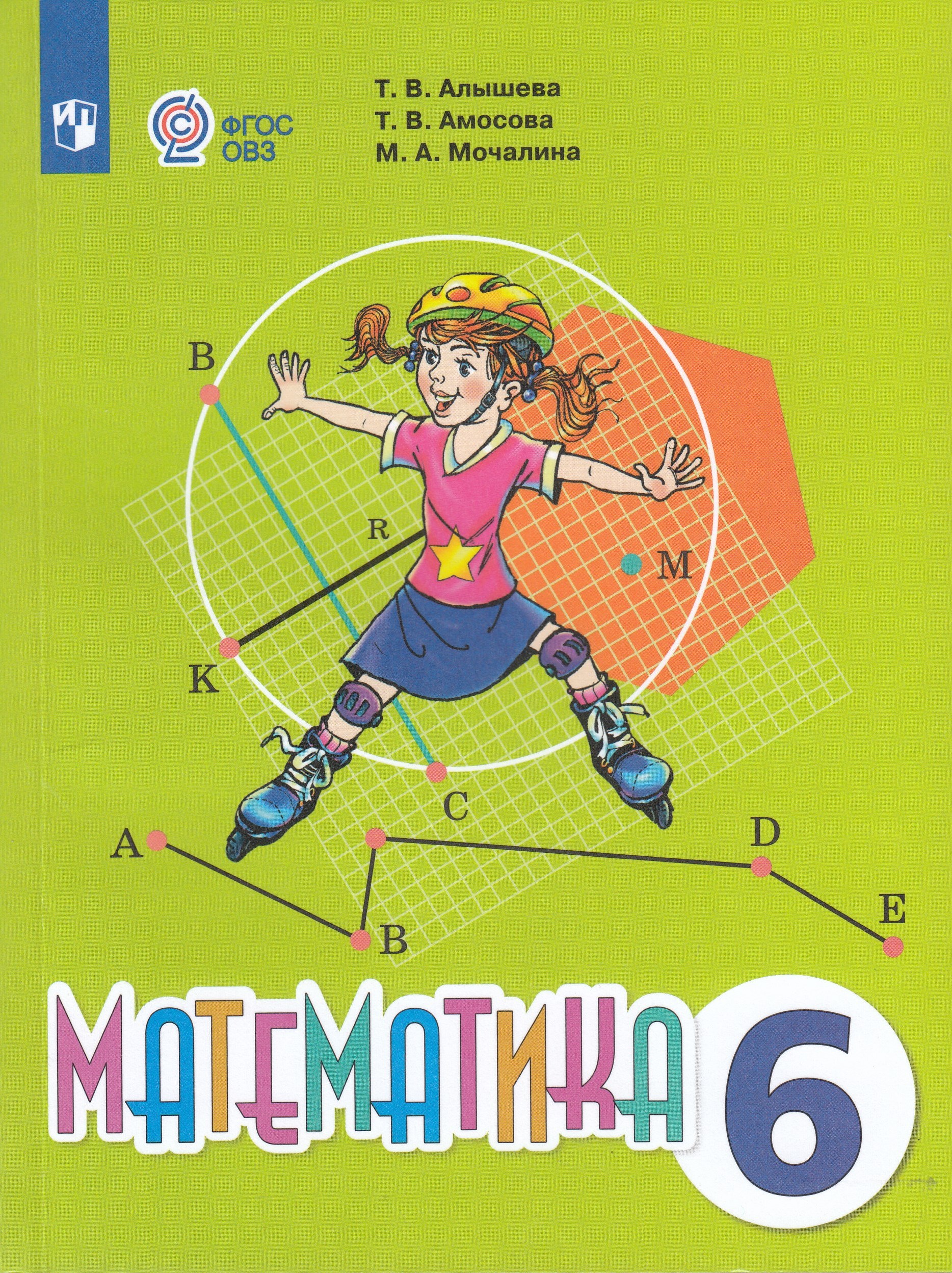 Математика. 6 класс. Учебник. Для обучающихся с интеллектуальными нарушениями Алышева Т.В., Амосова Т.В., Мочалина М.А.