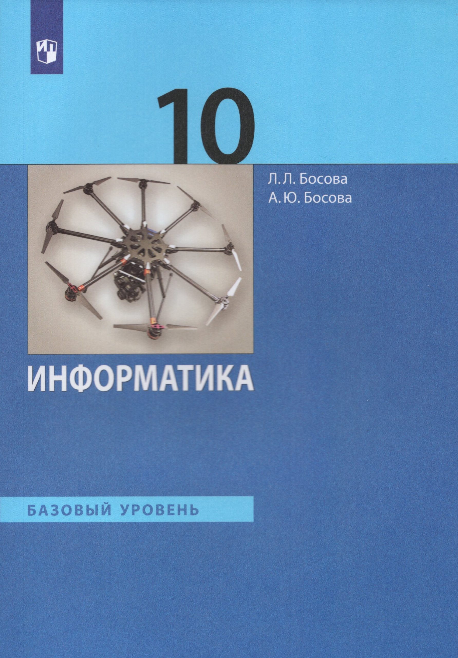 Информатика. 10 класс. Учебник. Базовый уровень Босова А.Ю., Босова Л.Л.