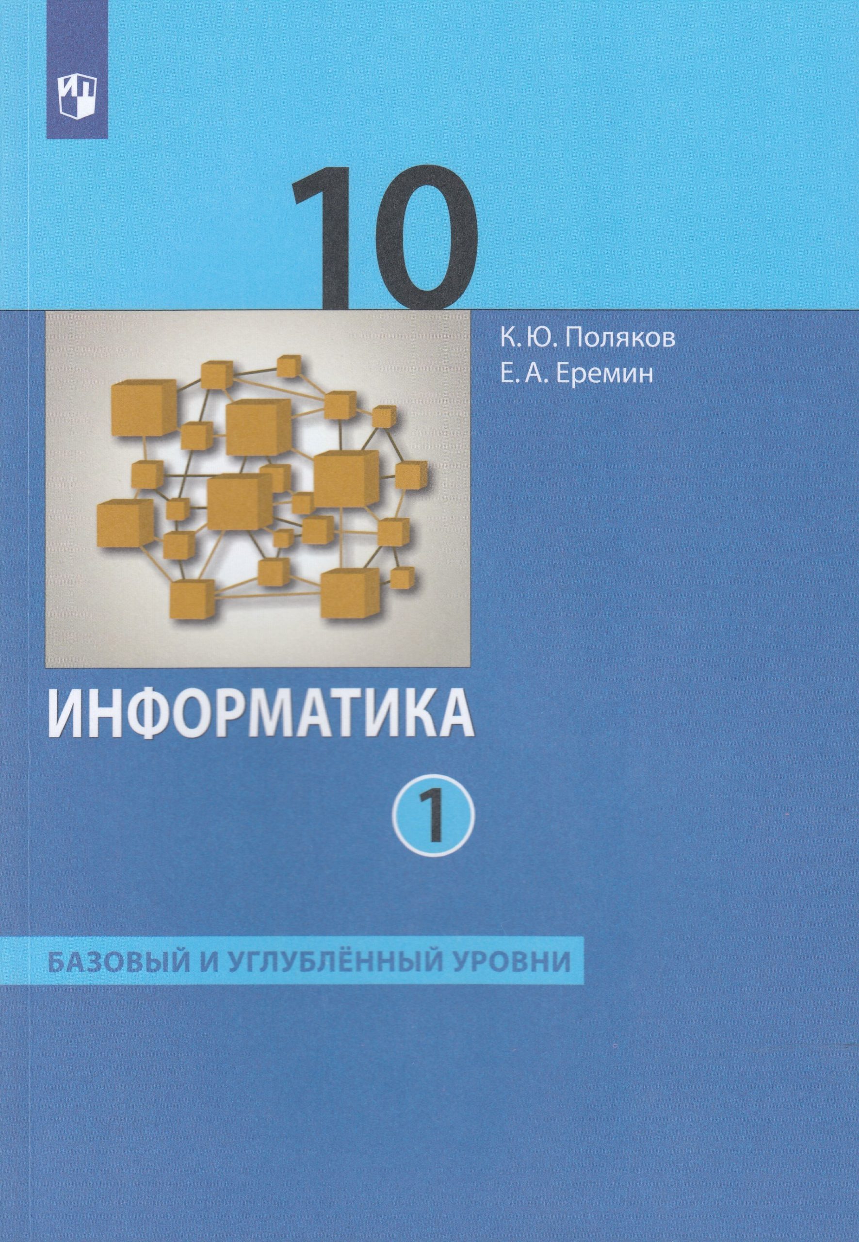 Информатика. 10 класс. Учебник. Часть 1. Базовый и углублённый уровни Поляков К.Ю., Еремин Е.А.