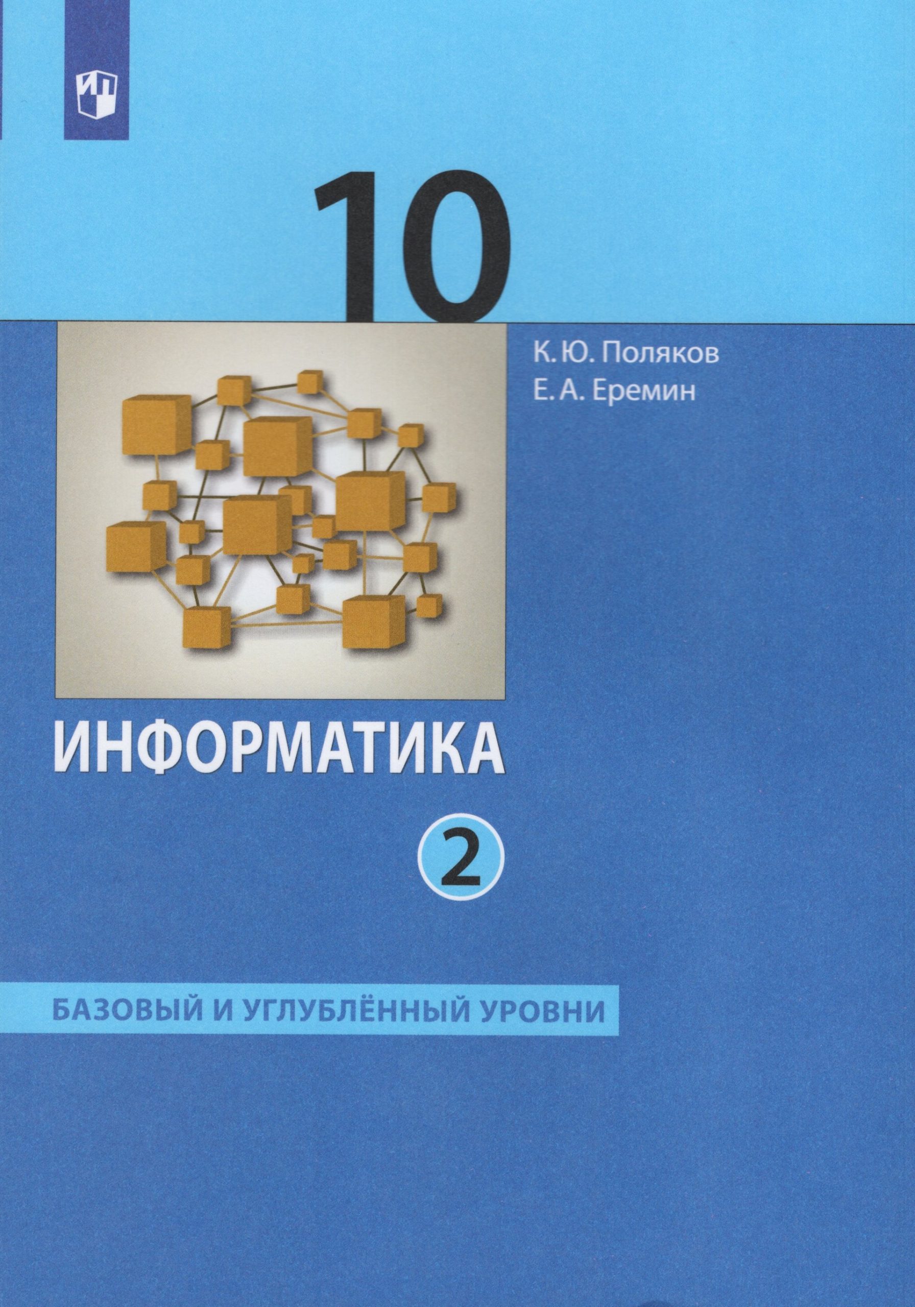Информатика. 10 класс. Учебник. Базовый и углубленный уровни. Часть 2 Поляков К.Ю., Еремин Е.А.