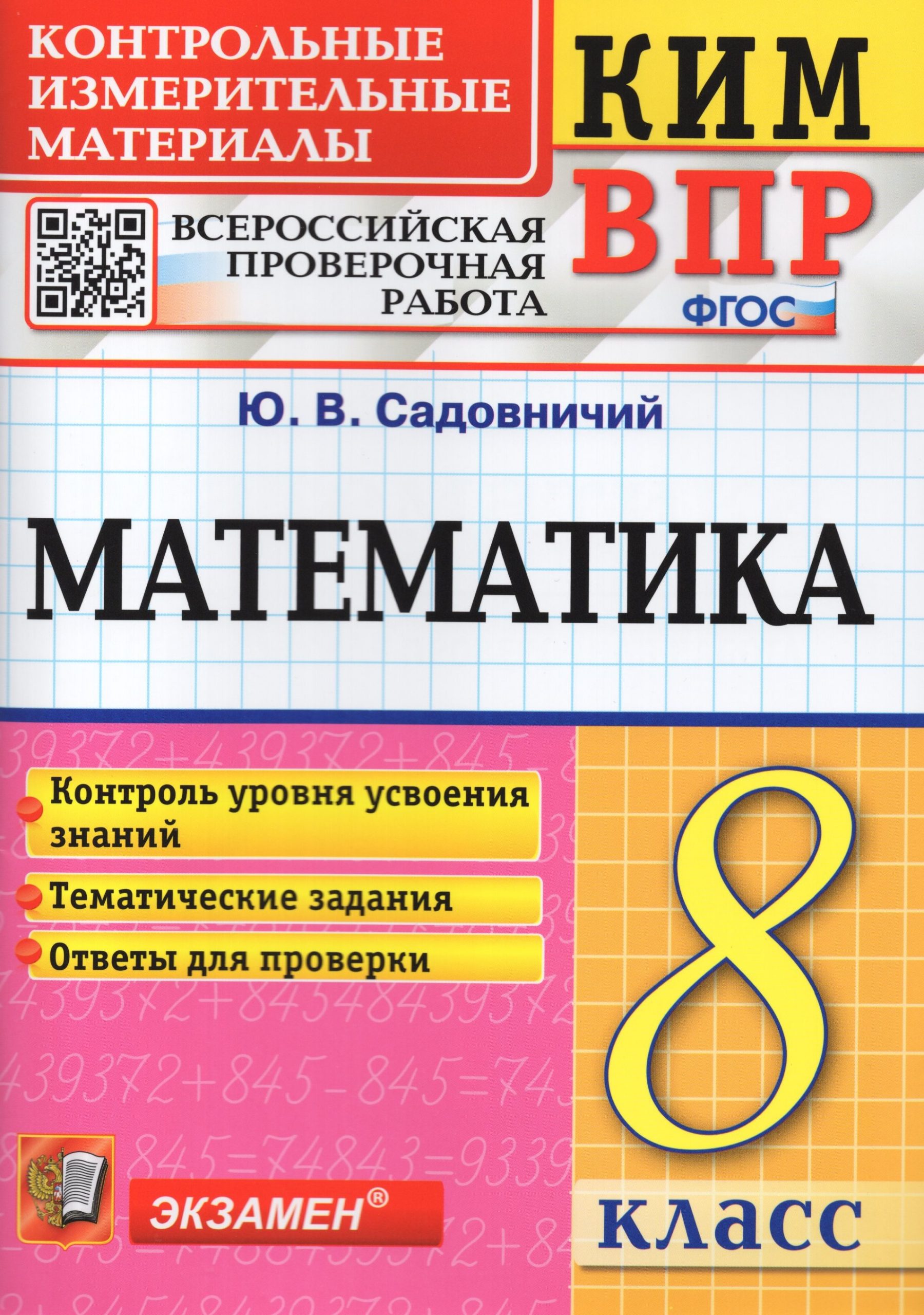 Математика. 8 класс. Контрольно-измерительные материалы Садовничий Ю.В.