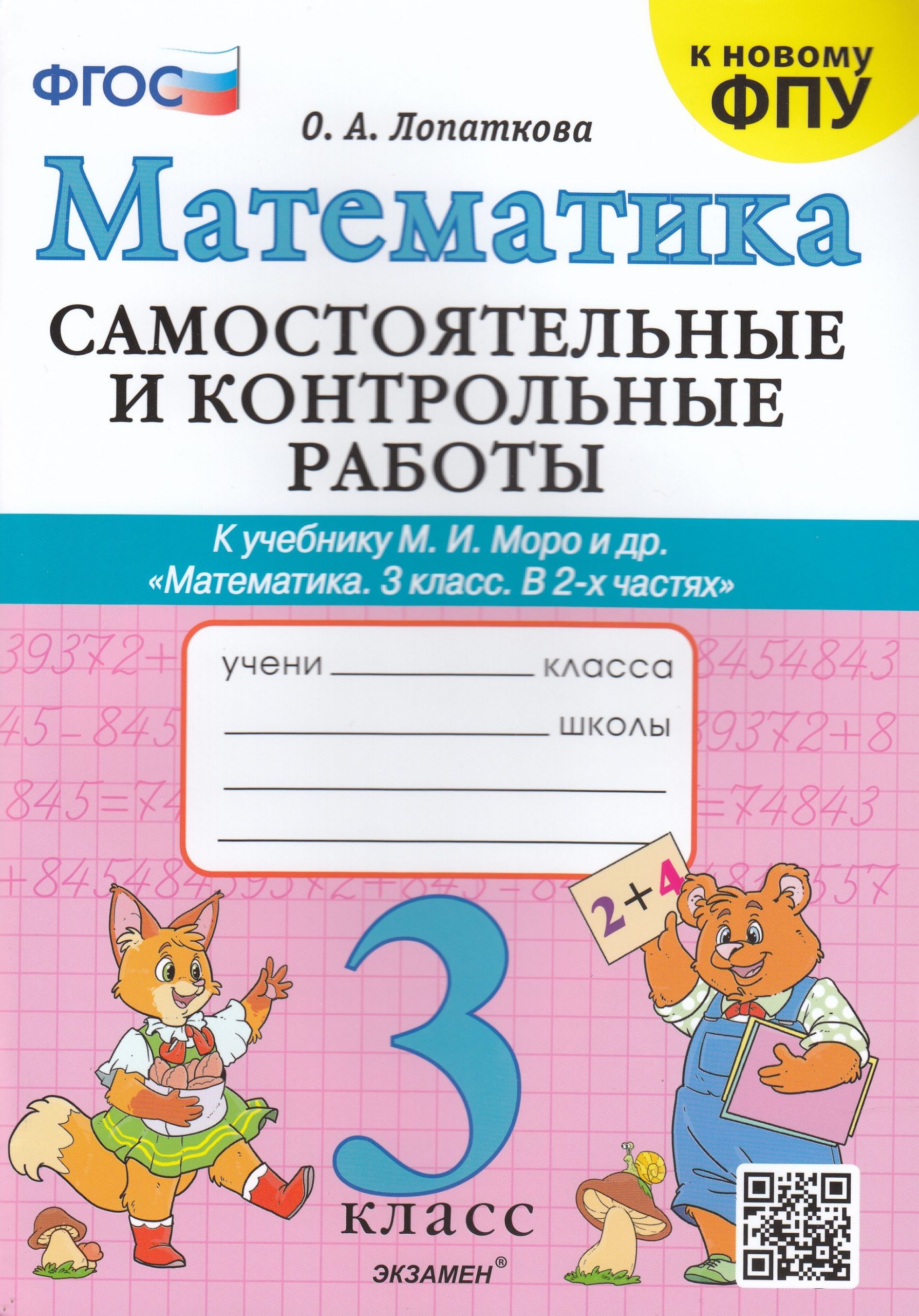 Математика. 3 класс. Самостоятельные и контрольные работы. К учебнику М. И. Моро и др. Лопаткова О.А.