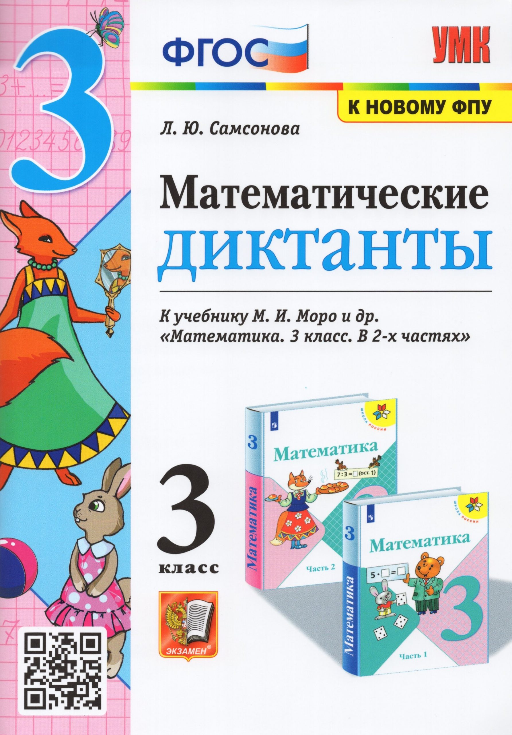 Математика. 3 класс. Математические диктанты. К учебнику М. И. Моро и др. Самсонова Л.Ю.