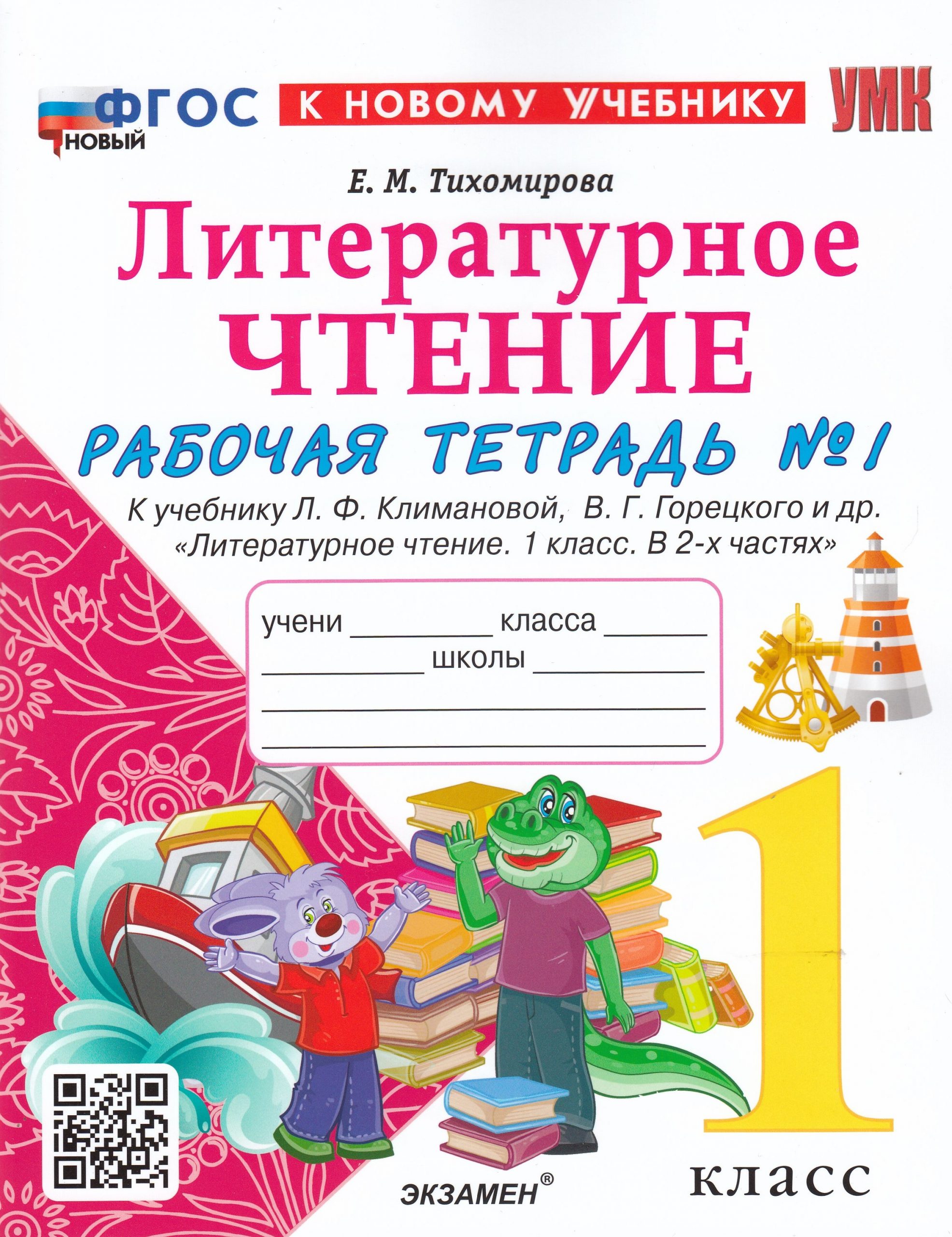 Литературное чтение. 1 класс. Рабочая тетрадь Тихомирова Е.М.