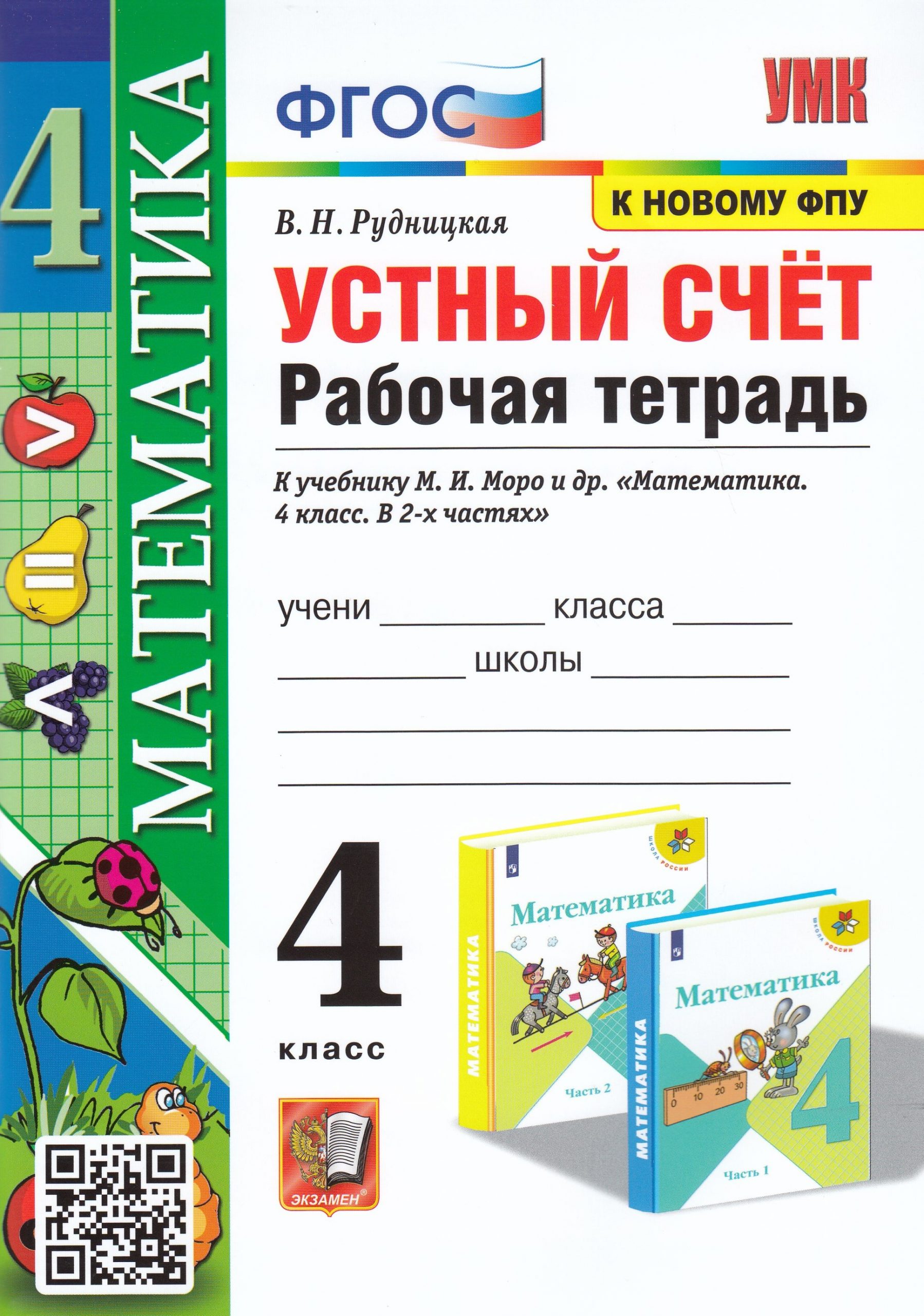 Математика. Устный счет. 4 класс. Рабочая тетрадь. К учебнику М. И. Моро и др. Рудницкая В.Н.