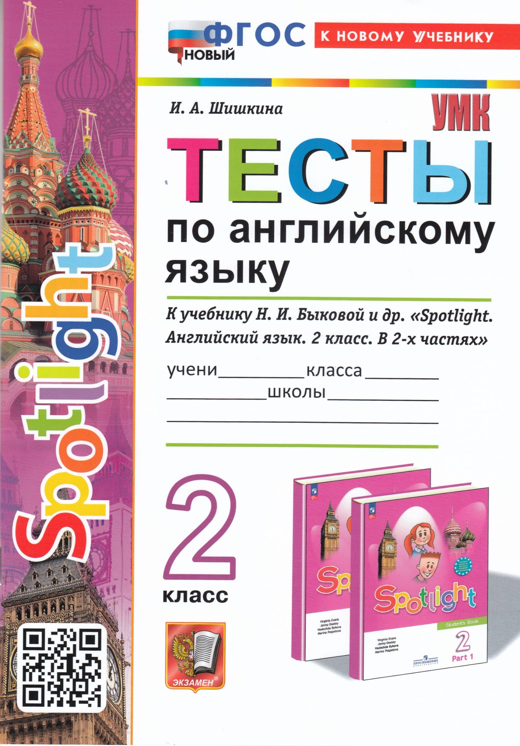 Английский язык. 2 класс. Тесты Шишкина И.А.
