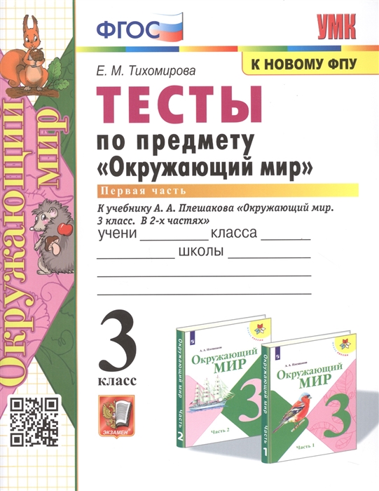 Окружающий мир. 3 класс. Тесты. Часть 1. К учебнику А. А. Плешакова Тихомирова Е.М.