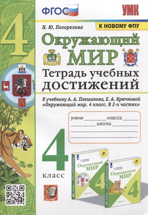 Окружающий мир. 4 класс. Тетрадь учебных достижений. К учебнику А. А. Плешакова, Е. А. Крючковой Погорелова Н.Ю.