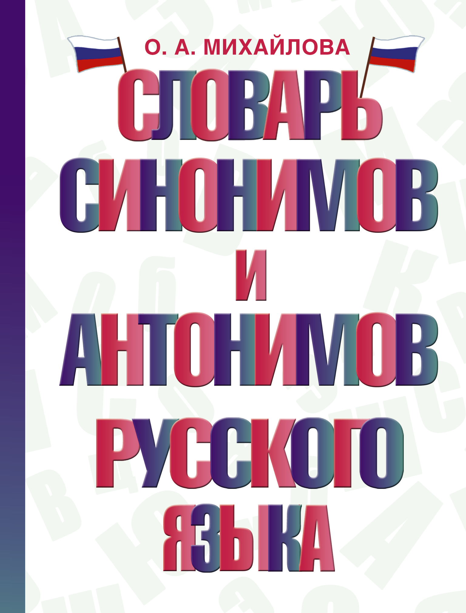 Словарь синонимов и антонимов русского языка Михайлова О.А.