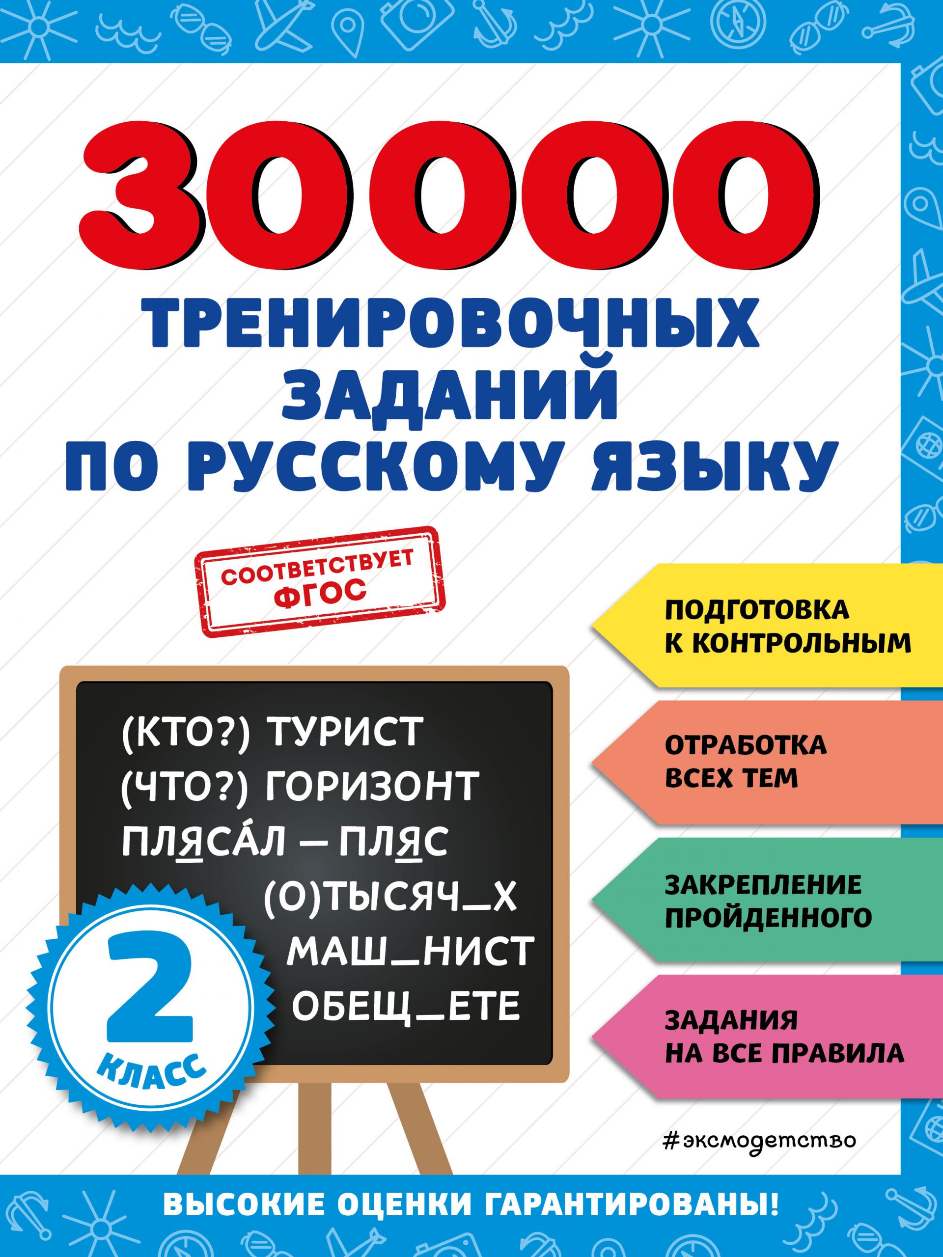 30000 тренировочных заданий по русскому языку. 2 класс Королев В.И.