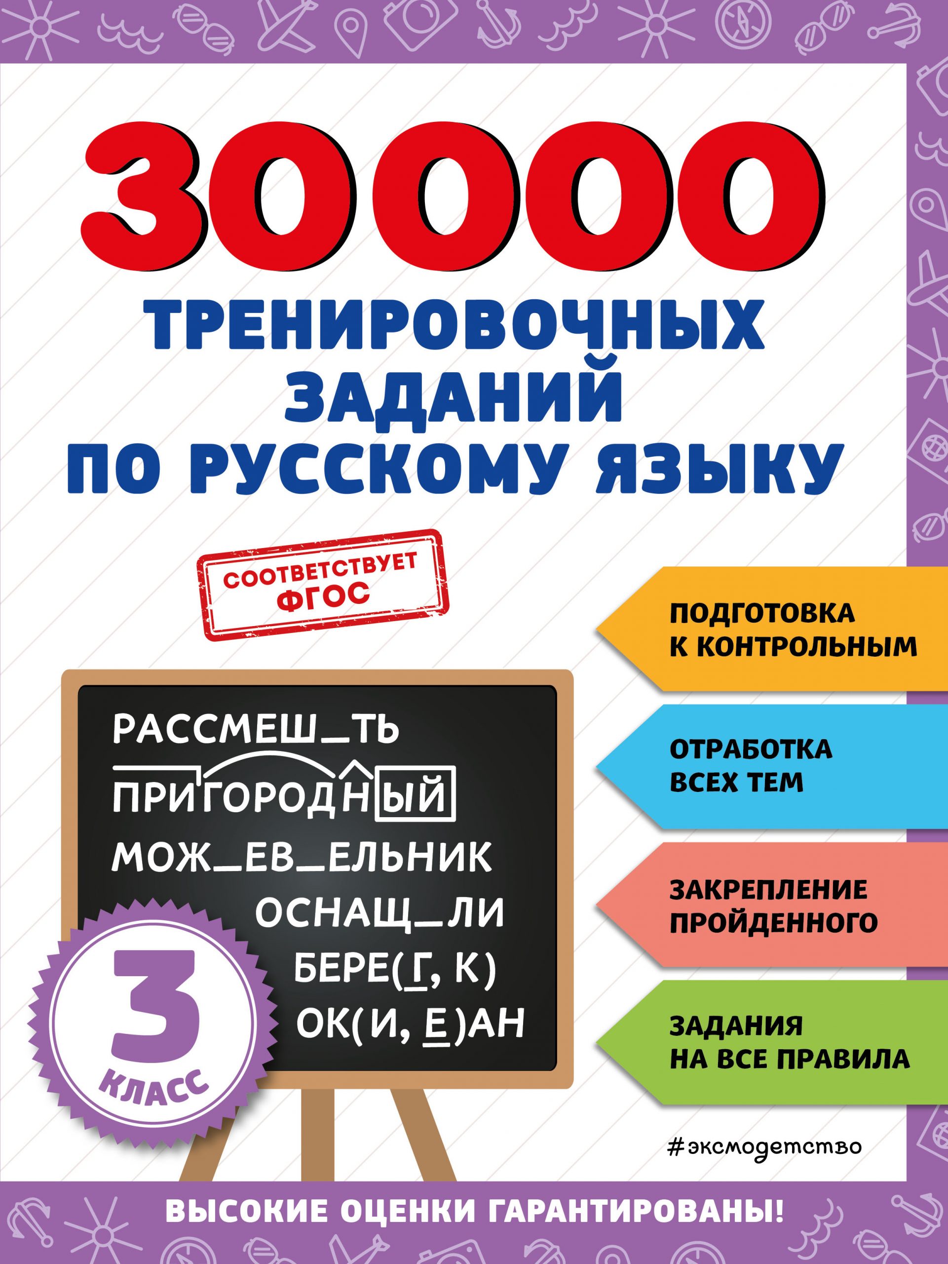 30000 тренировочных заданий по русскому языку. 3 класс Королев В.И.