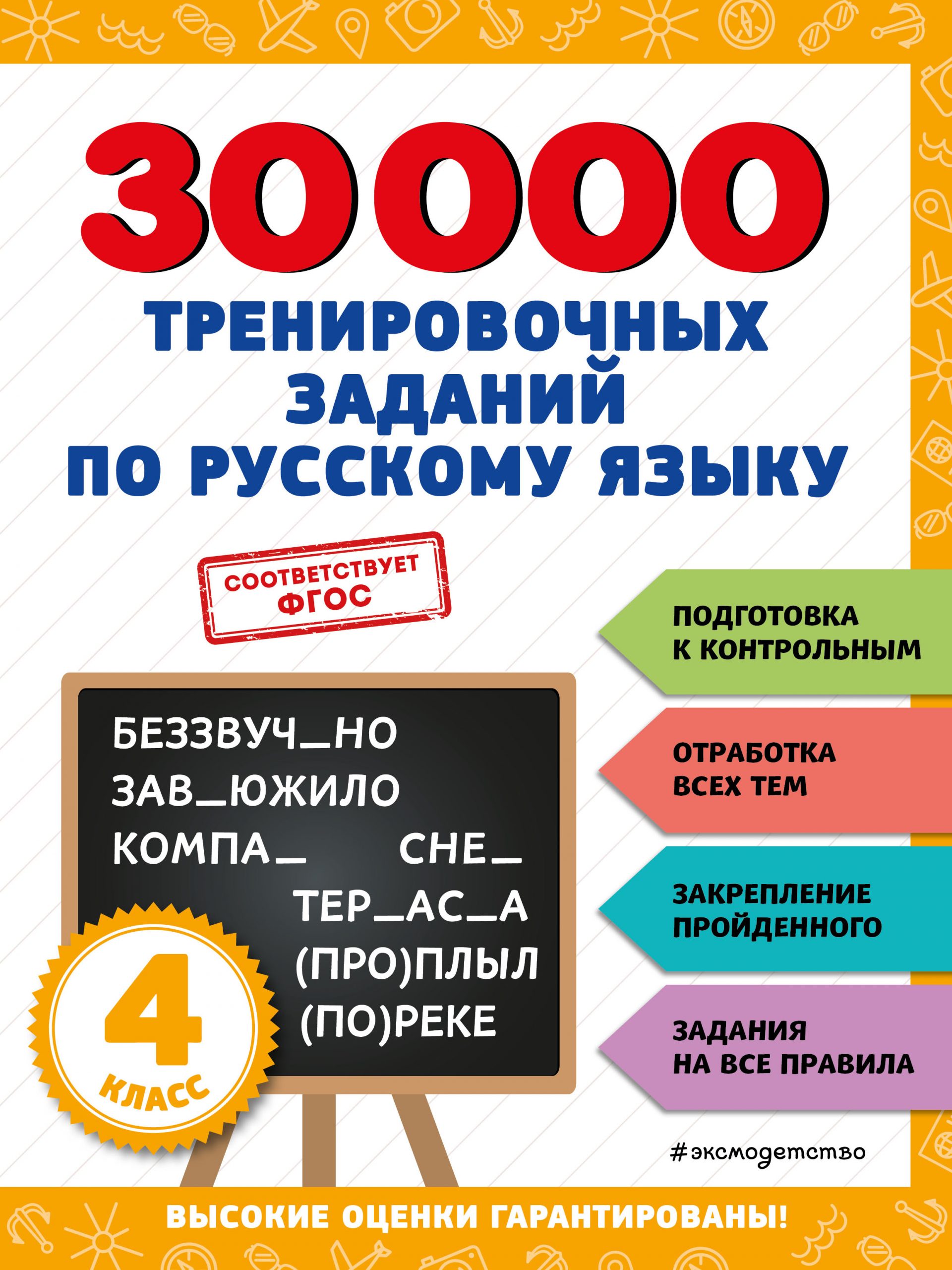 30000 тренировочных заданий по русскому языку. 4 класс Королев В.И.