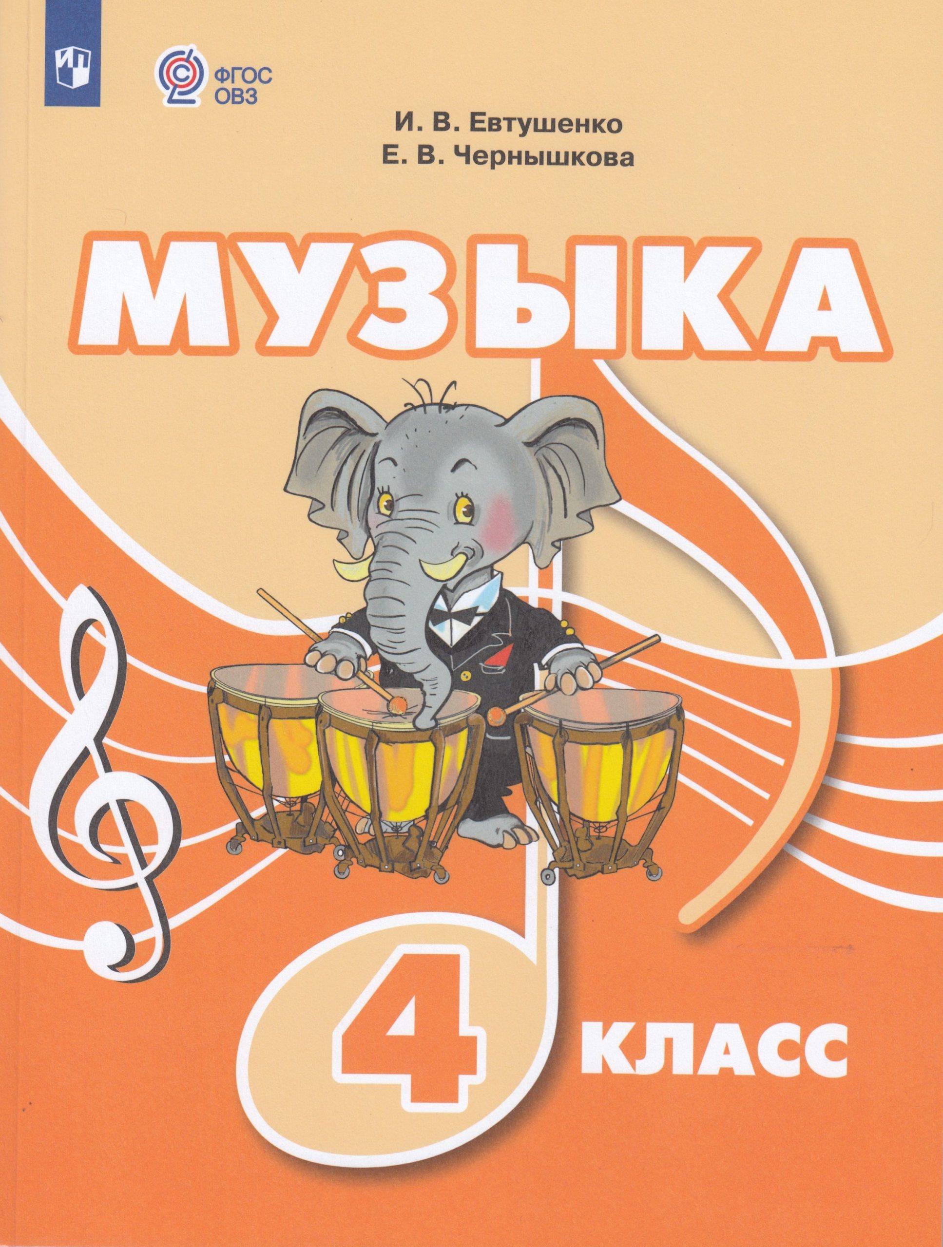 Музыка. 4 класс. Учебник. Для обучающихся с интеллектуальными нарушениями Евтушенко И.В., Чернышкова Е.В.