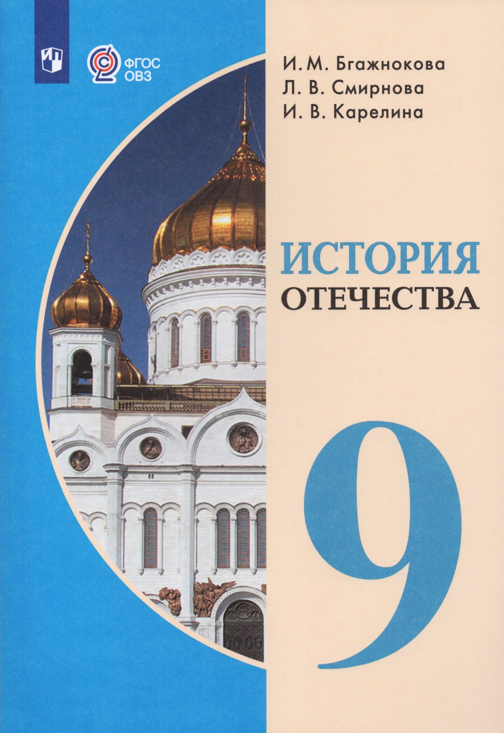 История Отечества. 9 класс. Учебник для общеобразовательных организаций, реализующих адаптированные основные общеобразовательные программы Смирнова Л.В., Карелина И.В., Бгажнокова И.М.