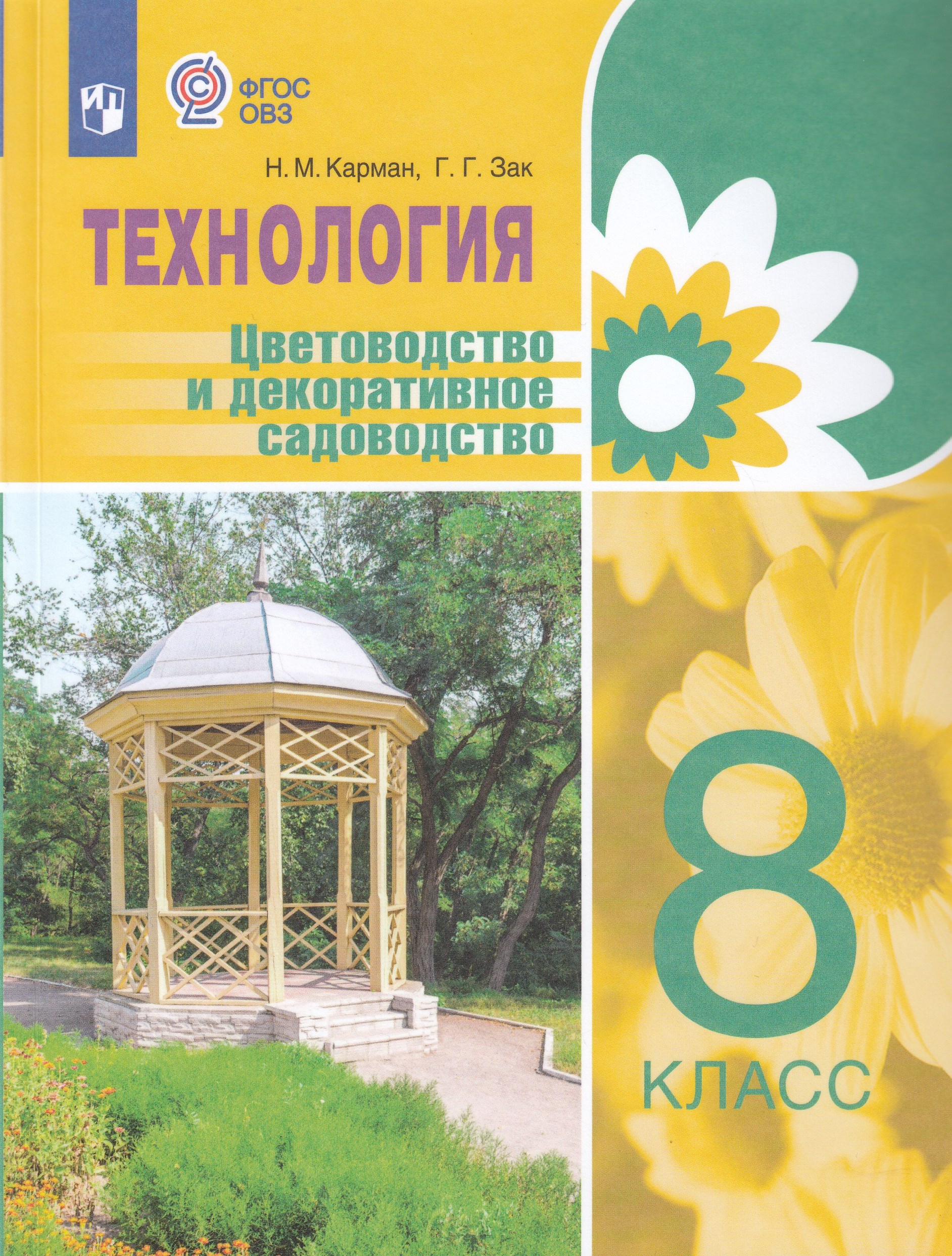 Технология. 8 класс. Цветоводство и декоративное садоводство. Учебник. Для обучающихся с интеллектуальными нарушениями Карман Н.М., Зак Г. Г.