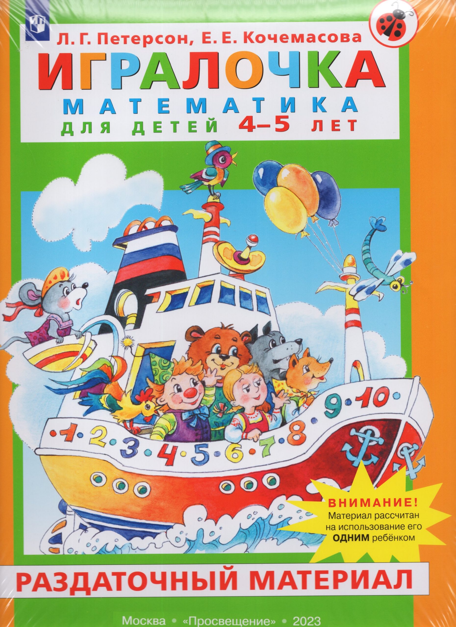 Игралочка. Математика для детей 4-5 лет. Раздаточный материал Кочемасова Е.Е., Петерсон Л.Г.