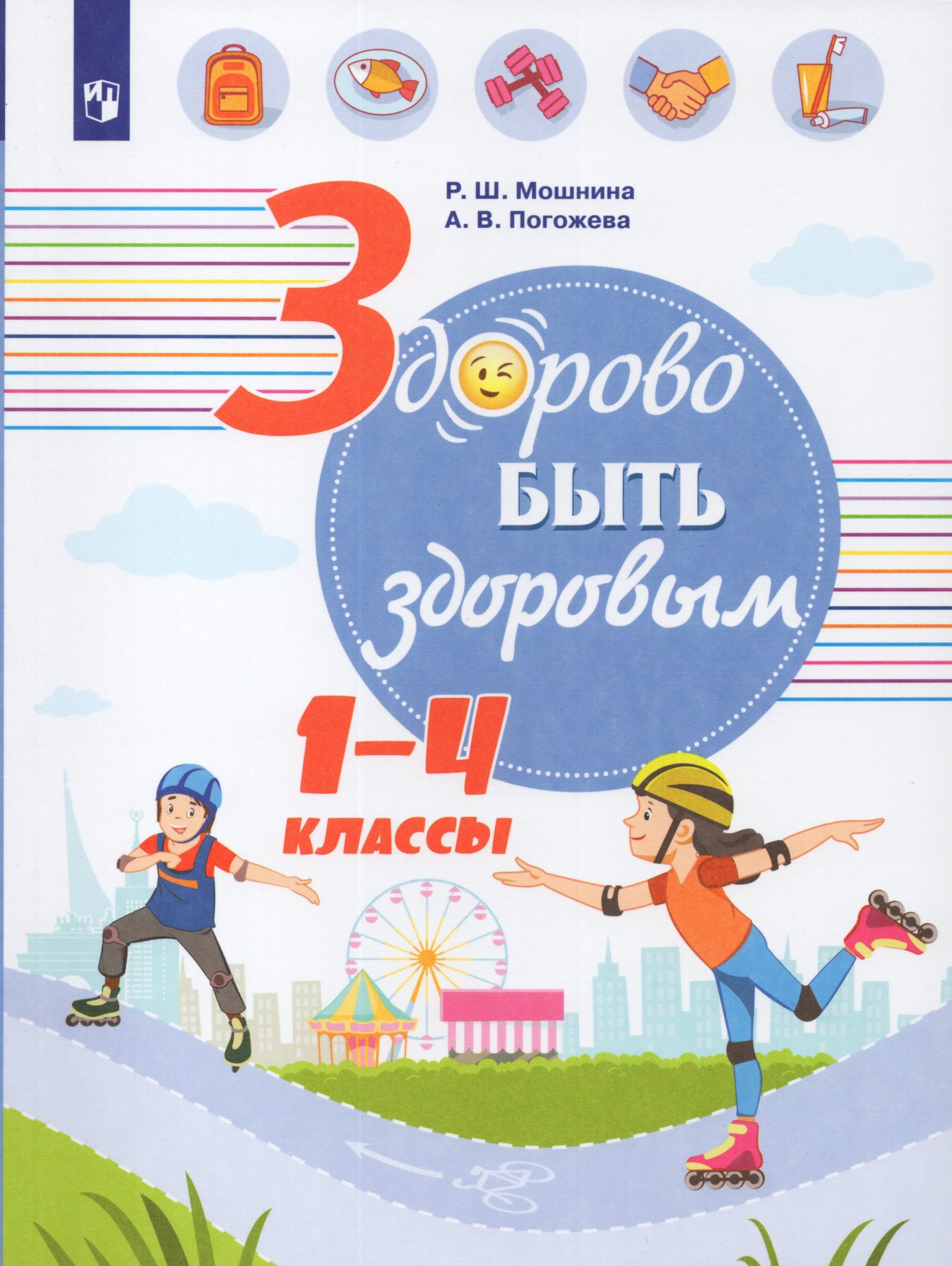 Здорово быть здоровым. 1-4 классы. Учебное пособие Мошнина Р.Ш., Погожева А.В.