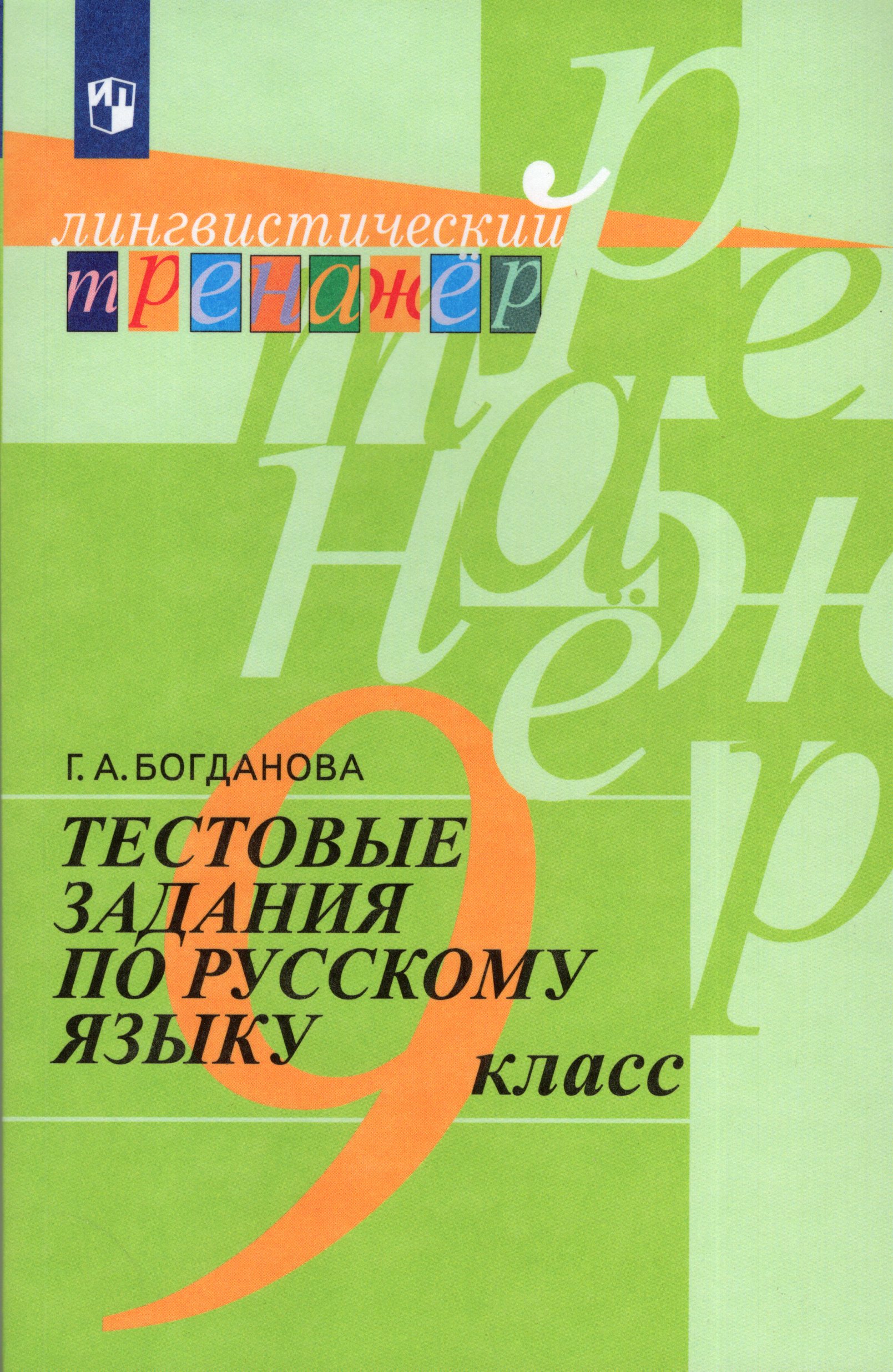 Тестовые задания по русскому языку. 9 класс Богданова Г.А.