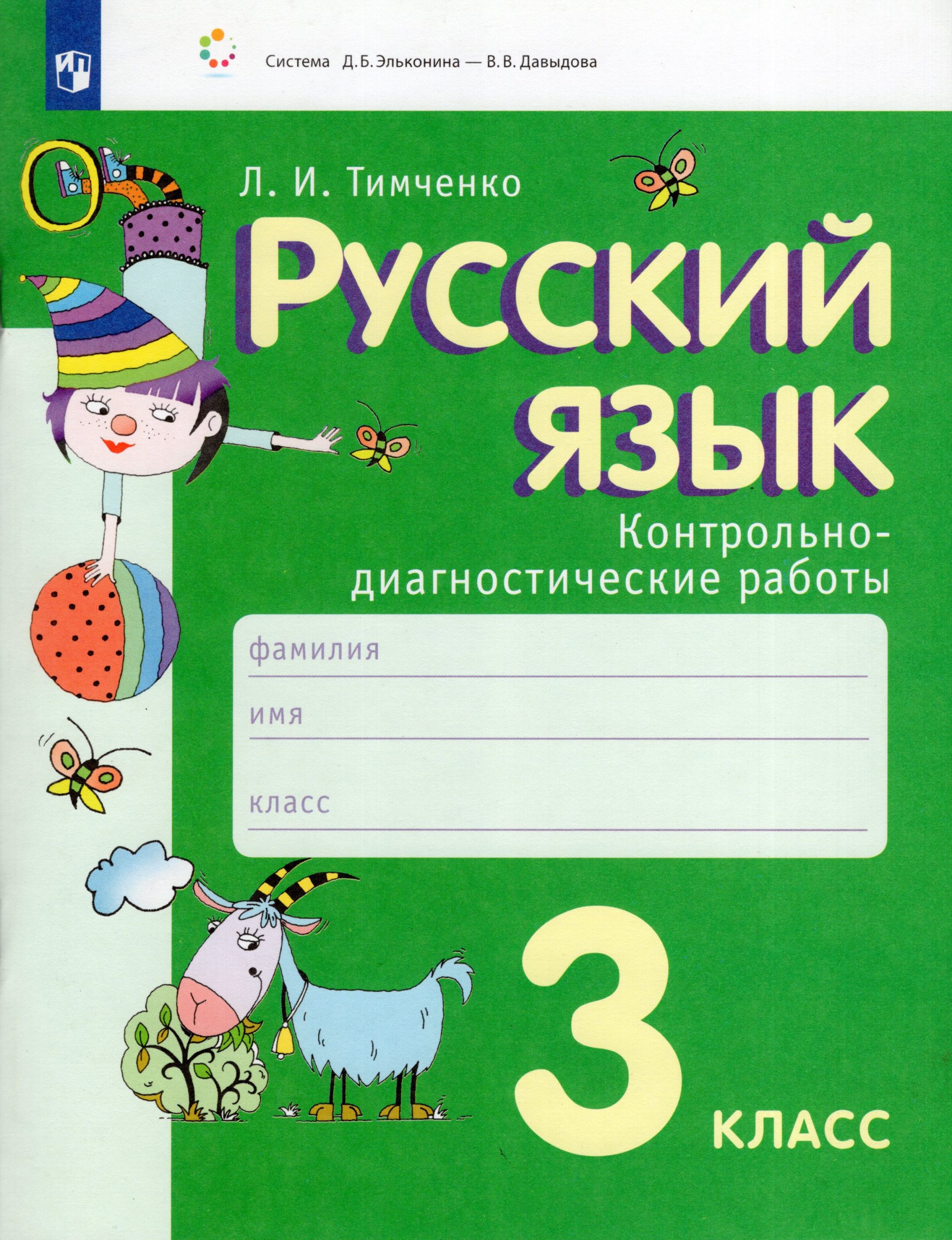Русский язык. 3 класс. Контрольно-диагностические работы Тимченко Л.И.