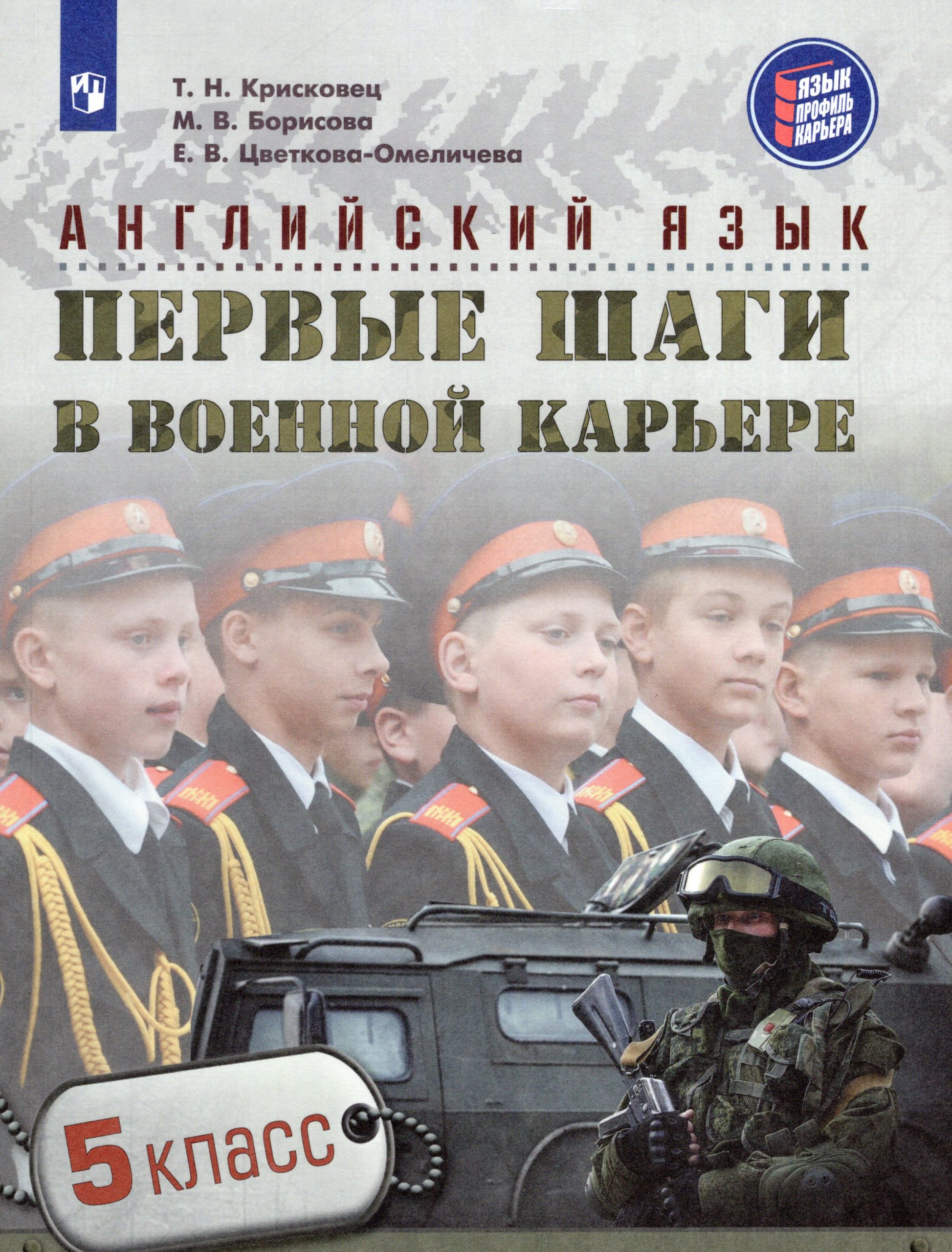 Английский язык. 5 класс. Учебное пособие. Первые шаги в военной карьере Крисковец Т.Н., Борисова М.В., Цветкова-Омеличева Е.В.