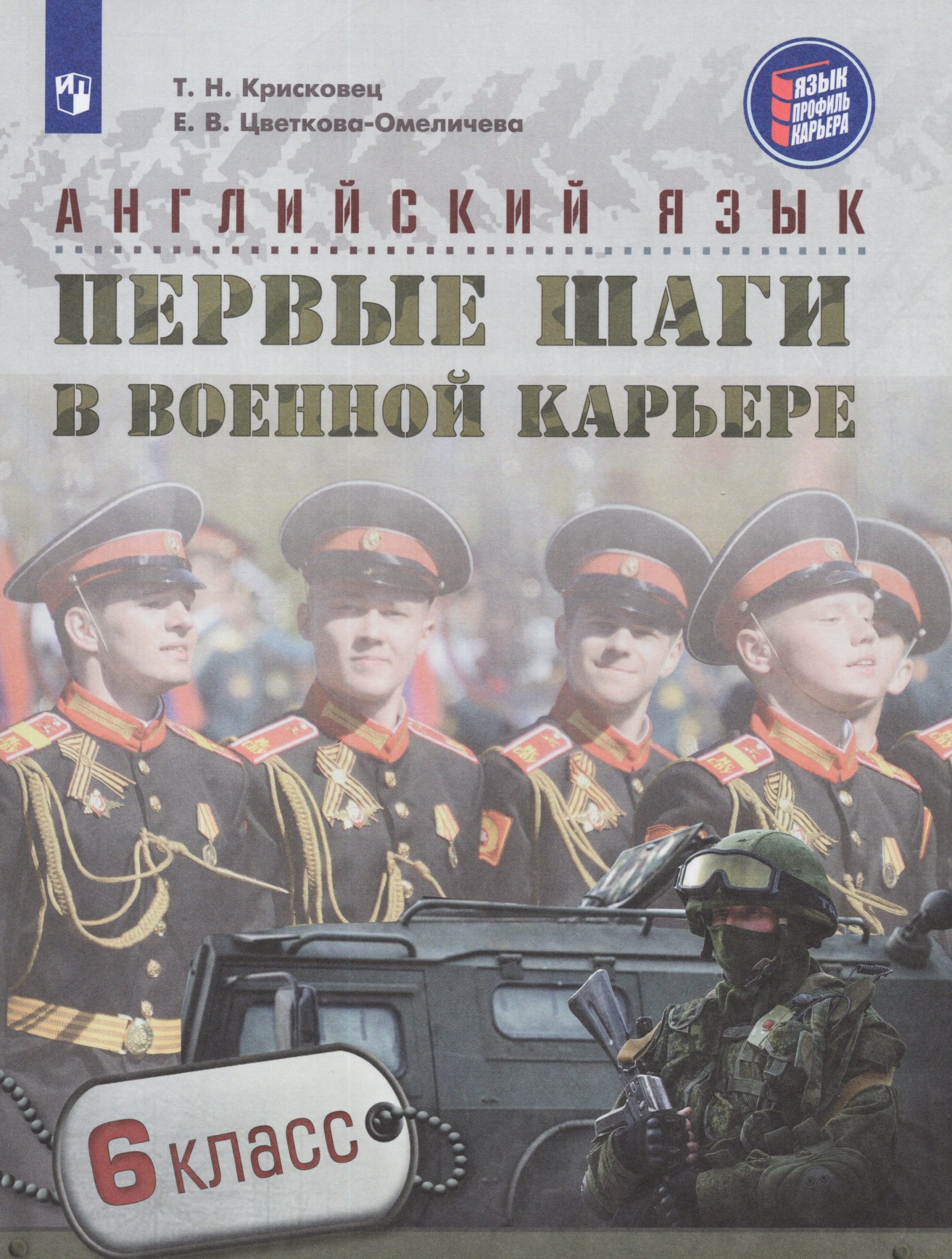 Английский язык. Первые шаги в военной карьере.  6 класс. Учебное пособие Крисковец Т.Н., Цветкова-Омеличева Е.В.