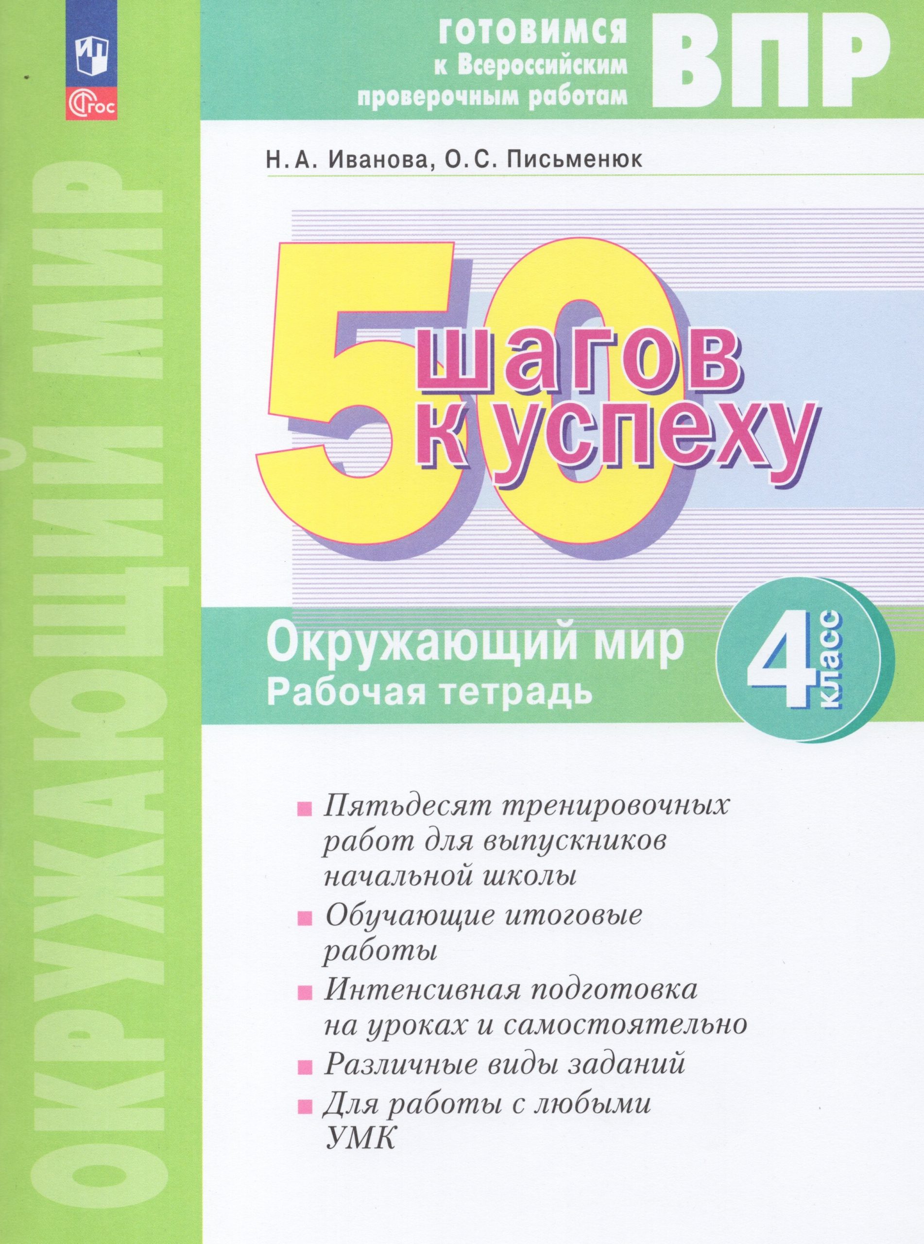ВПР. Окружающий мир. 4 класс. 50 шагов к успеху. Рабочая тетрадь Иванова Н.А., Письменюк О.С.