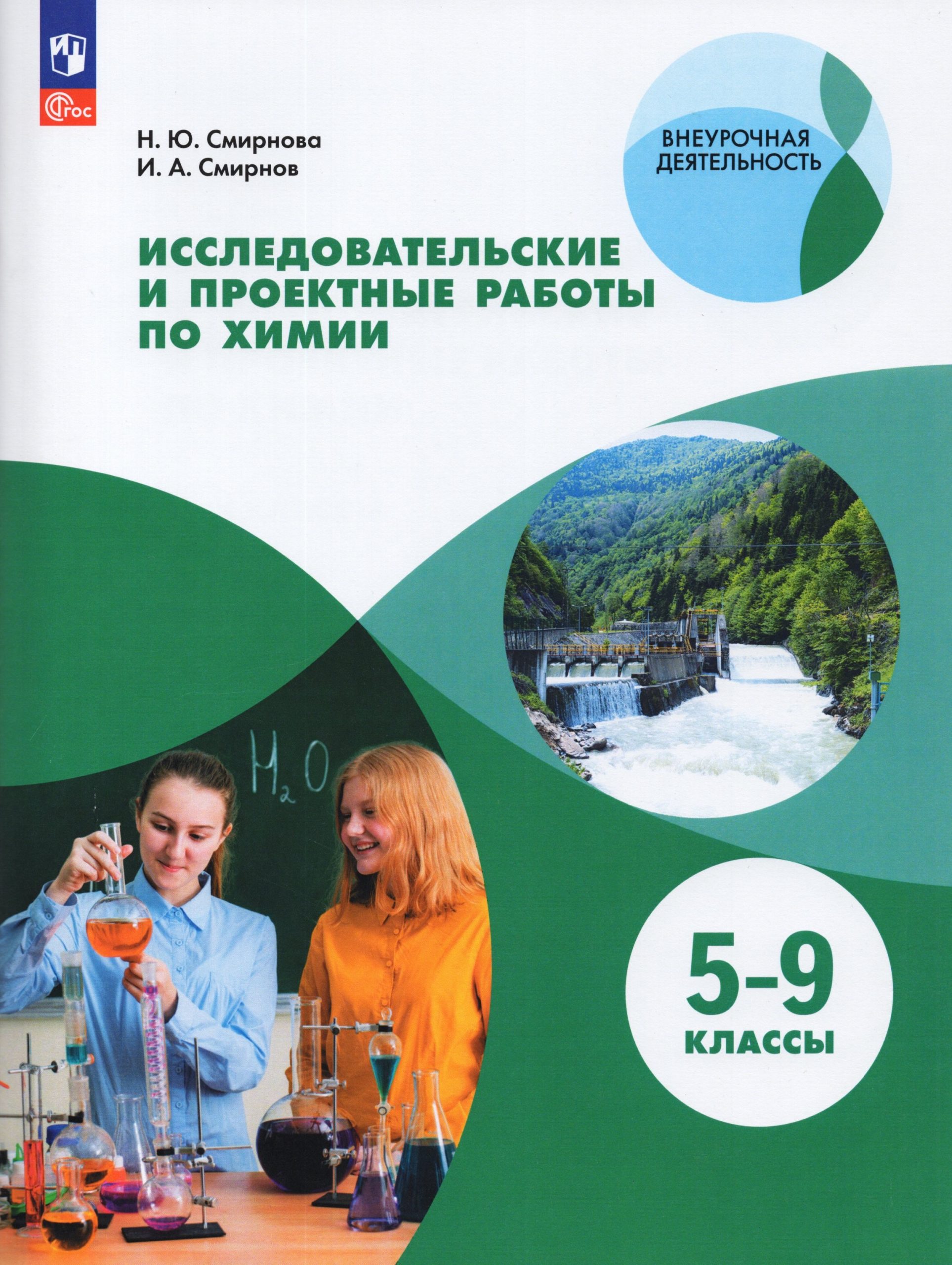 Исследовательские и проектные работы по химии. 5-9 классы Смирнова Н.Ю., Смирнов И.А.