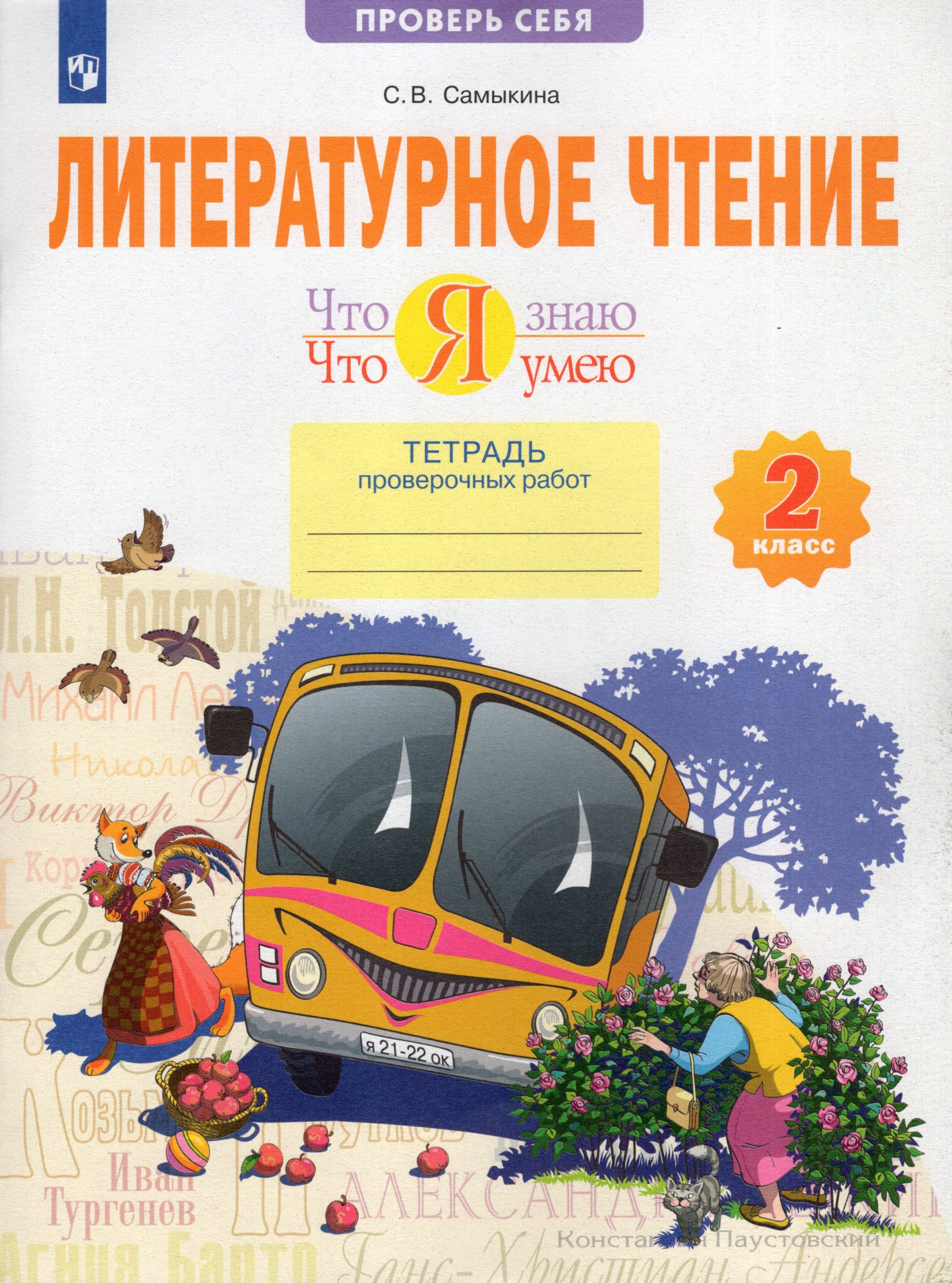 Литературное чтение. 2 класс. Что я знаю. Что я умею. Тетрадь проверочных работ Самыкина С.В.