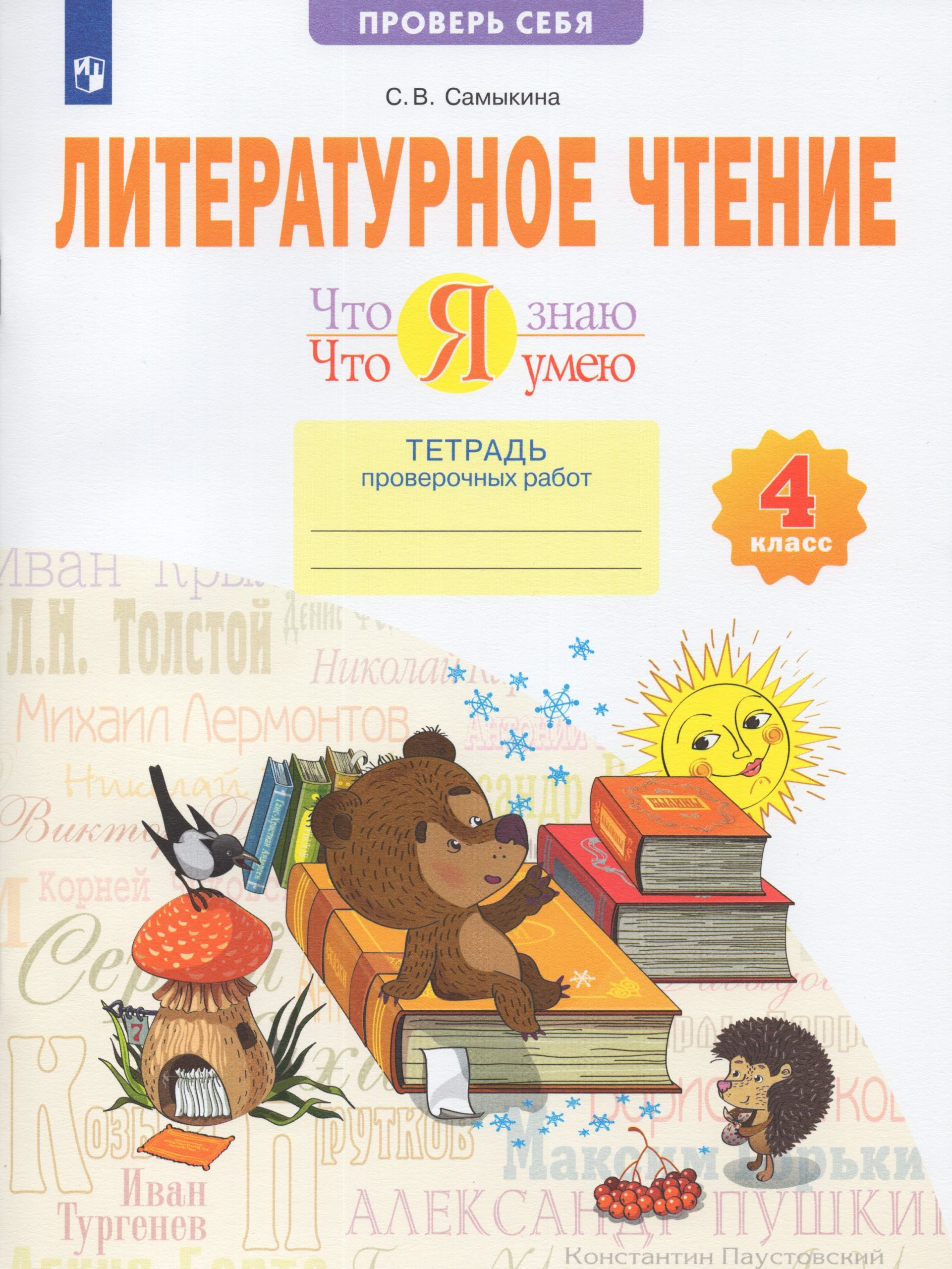Литературное чтение. Что я знаю. Что я умею. 4 класс. Тетрадь проверочных работ Самыкина С.В.