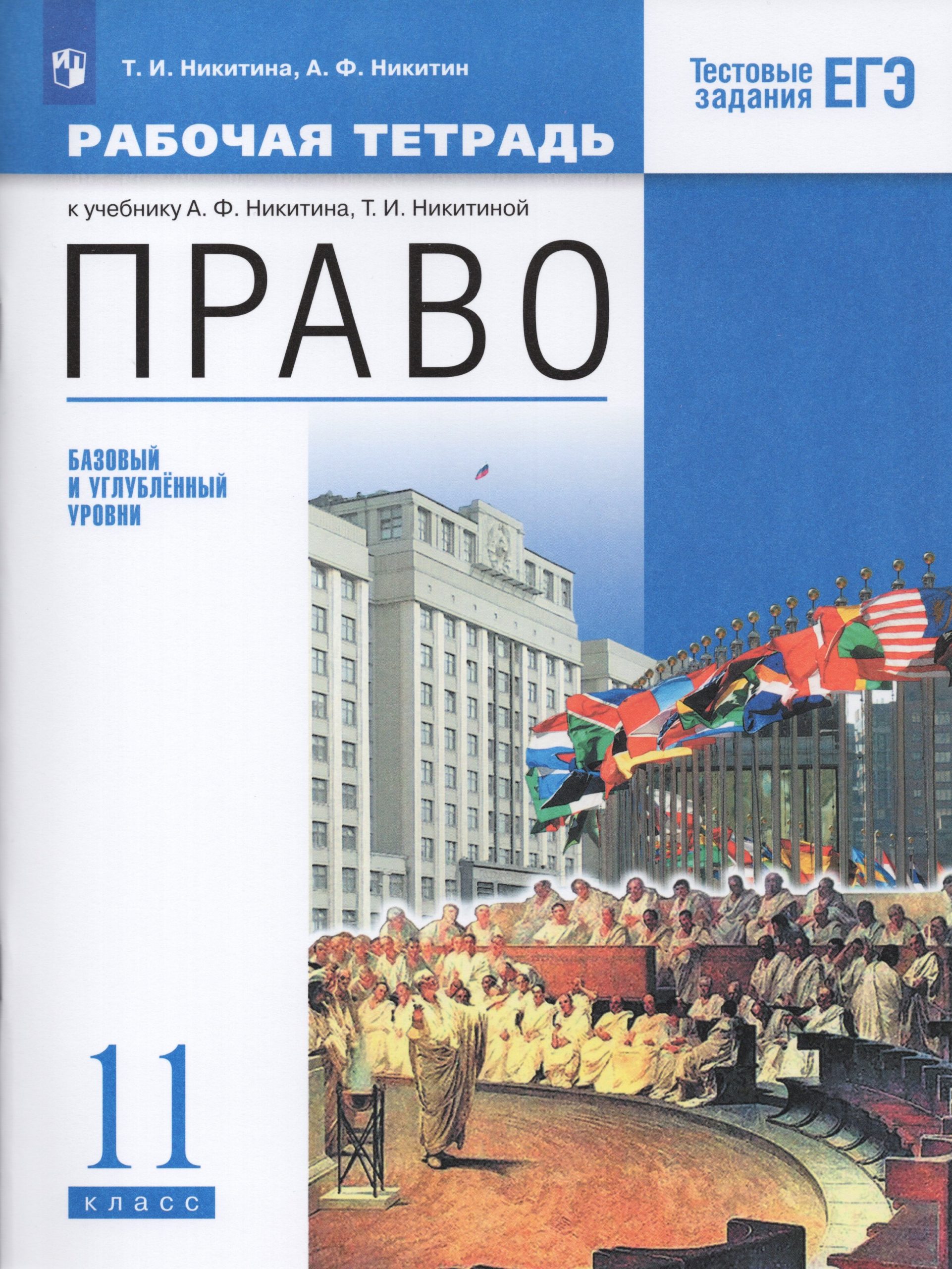 Право. Базовый и углубленный уровни. 11 класс. Рабочая тетрадь Никитина Т.И., Никитин А.Ф.