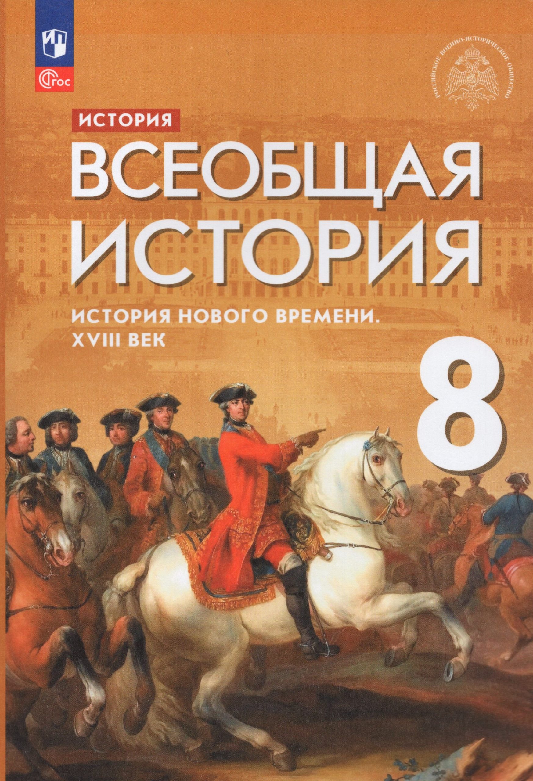Всеобщая история. История Нового времени. XVIII век. 8 класс. Учебник Морозов А.Ю., Абдулаев Э.Н., Тырин С.В., Чиликин К.П.