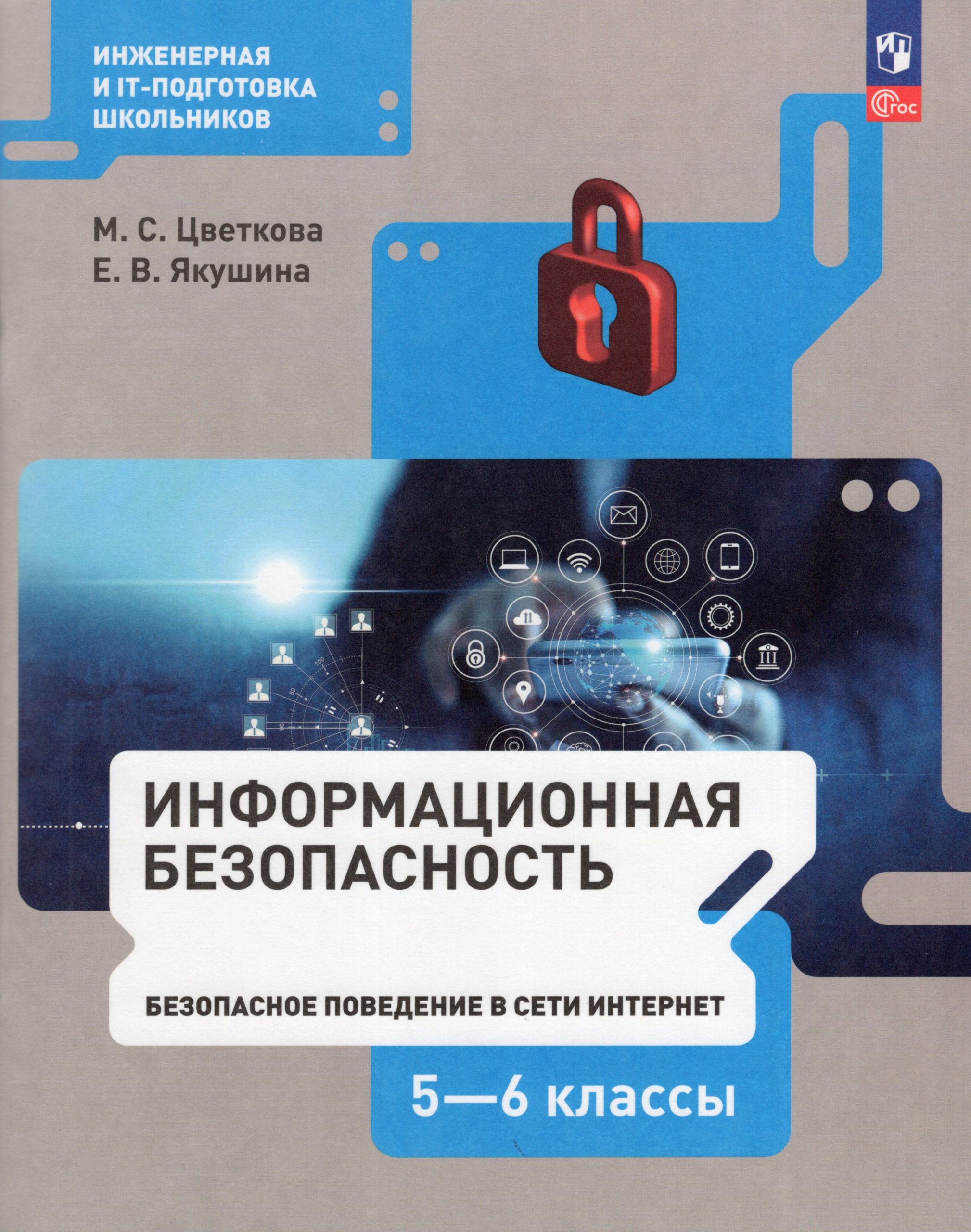 Информационная безопасность. 5-6 классы. Безопасное поведение в сети Интернет. Учебник Цветкова М.С., Якушина Е.В.