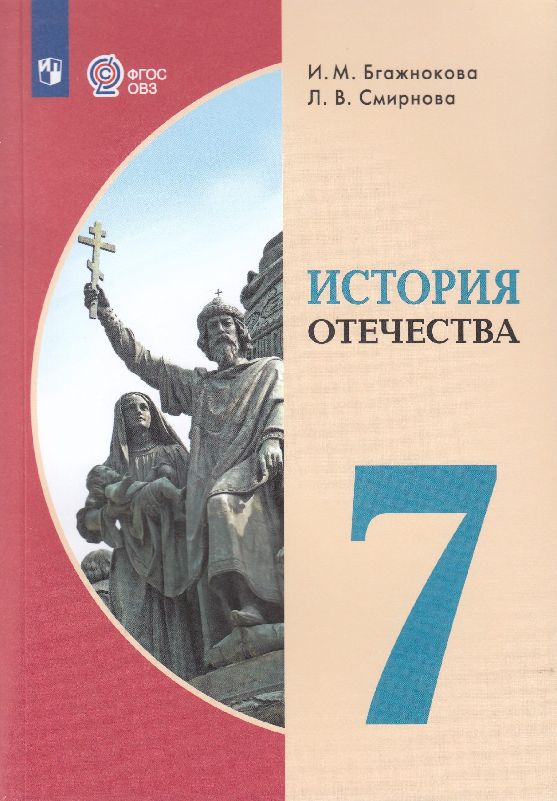 История Отечества. 7 класс. Учебник. Для обучающихся с интеллектуальными нарушениями Бгажнокова И.М., Смирнова Л.В.